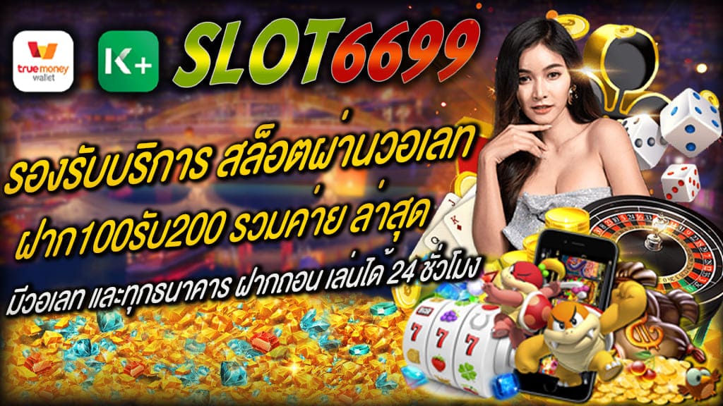 SLOT6699.COM มีความหว่งใยถึงความสะดวกสบาย และความสำคัญของการบริการให้ลูกค้าพึงพอใจ ทางเราได้เปิดให้บริการ ฝาก-ถอนไม่อั้น ที่รองรับการเล่น สล็อตผ่านวอเลท ที่รวดเร็ว ด้วยระบบ เติมเงิน ถอนเงิน ที่ทันสมัย ในยุคสมัยนี้ ฝากถอน True Money Wallet สุดยอดเว็บสล็อตออนไลน์ สมัครสมาชิกใหม่ สล็อตผ่านวอเลท รับโบนัสฟรี 100%