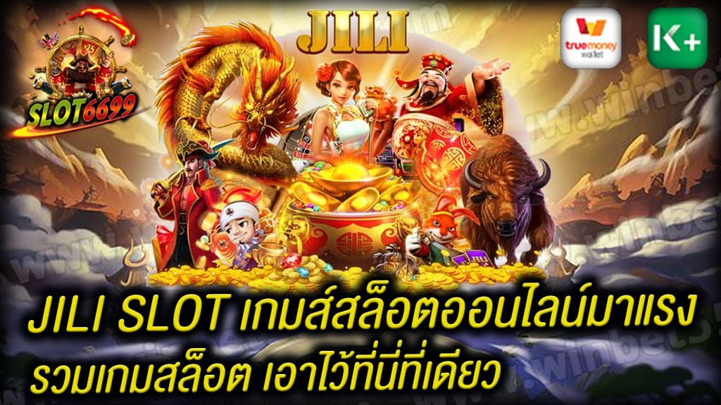 ยินดีต้อนรับเข้าสู่เว็บสล็อต JILI SLOT ค่ายสล็อตใหม่มาแรง แห่งปี 2022 ของเรานั้นเป็นอีกหนึ่งเว็บที่ให้บริการสล็อตออนไลน์ ที่มาแรงที่สุด เว็บที่มั่นคง เว็บที่ปลอดภัย ทางเว็บของเรานั้นเป็นเว็บตรง ทางเว็บ Jili Slot เรานั้นเปิดให้บริการเกมสล็อตออนไลน์ จากค่ายดังต่างๆมากมาย ไม่ว่าจะเป็น PG SLOT, SLOT JDB, JOKER, SLOT CQ9 และค่ายดังอื่นๆอีกมากมาย และพร้อมให้นักเดิมพันเข้ามาเดิมพันตลอด 24 ชั่วโมง ถ้าหากใครที่กำลังมองหาเว็บสล็อต มาแรงที่สุด เว็บที่ดีที่สุด อย่าพลาด สล็อต jili สมัครสมาชิกฟรี เล่นสล็อตได้หลากหลายค่าย เล่นสนุกทุกเกมเดิมพัน เปิดตัวอย่างเป็นทางการกับค่าย JILI SLOT เกมส์สล็อตออนไลน์มาแรง รวมเกมสล็อต เอาไว้ที่นี่ที่เดียว ที่มาพร้อมกับ โปรสมาชิกใหม่100% จาก SLOT6699 เว็บตรงเดิมพันสล็อต ผู้ให้บริการ สล็อตออนไลน์ ที่กำลังมาแรงที่สุดในตอนนี้ สล็อต jili โปร100 รับฟรี เพียงแค่สมัครสมาชิกกับทางเว็บไซต์เท่านั้น ไม่ต้องฝาก ไม่ต้องแชร์ และไม่มีเงื่อนไขใดๆทั้งสิ้น ทุกท่านสามารถเข้ามารับโปรโมชั่น แจกเครดิตฟรี กับทางเว็บไซต์ได้ ไม่อั้น เราไม่มีจำกัดการแจก ทุกท่านที่สมัครเข้ามาสามารถรับได้ทุกคนแบบไม่มีจำกัด