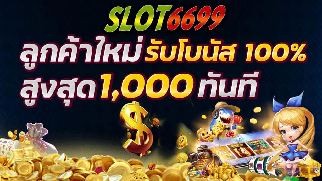 โปรโมชั่นคุ้ม ๆ ลูกค้าใหม่ รับโบนัส100% สูงสุด 1,000 ฿ ทันที สมาชิกใหม่ที่ลงทะเบียนในเว็บไซต์ของเรา สล็อตแจกง่าย โดยมียอดเงินฝากขั้นต่ำ 50 บาท ไปจนถึงสูงสุด 1,000 รับฟรีโบนัส 100 % สมัครสมาชิก slot6699 คลิกเลย! รายละเอียด โปรโมชั่น ลูกค้าใหม่ รับโบนัส100% สูงสุด 1,000 ฿ ยอดเล่น - (Turnover) 10 เท่า ของยอดฝาก+โบนัส - เช่นลูกค้าฝาก300+โบนัส300เท่ากับ600ลูกค้าต้องมียอดเล่น10เทิร์นคือ 6,000. ถึงจะสามารถถอนได้ ไม่อั้น - โบนัสให้เฉพาะยอดเล่นจาก " สล็อต " เท่านั้น - นับยอดเล่นที่มีผลได้/เสียเท่านั้น ยอดเสมอจะไม่นับ