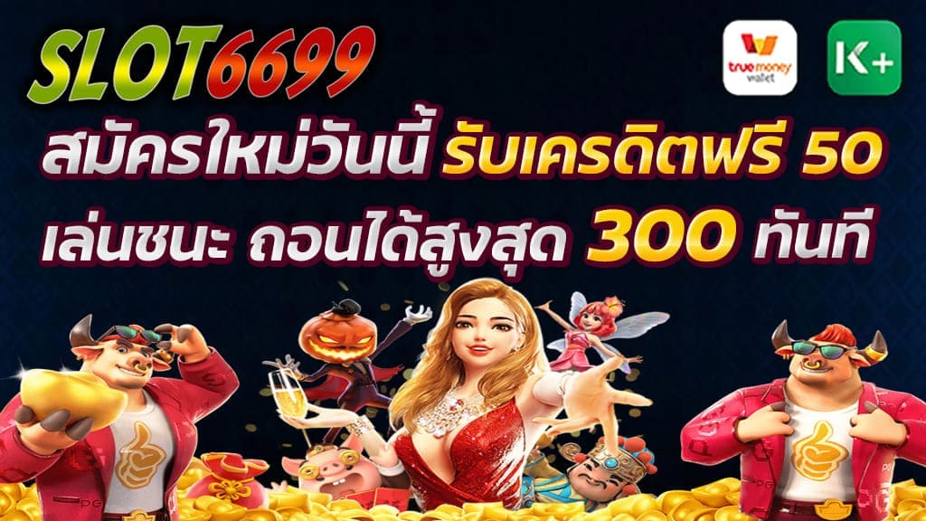 เว็บของเรา SLOT6699 สมัครใหม่วันนี้รับ เครดิตฟรี 50 ยืนยัน otp เล่นแล้วชนะ ถอนได้สูงสุด 300 ทันที เล่นสล็อตฟรีได้ โดยไม่ต้องฝากก่อน ถอนได้หมด ไม่เก่งก็เล่นได้ ขอแค่มีใจก็มา เครดิตฟรี 50 ทํา ยอด 1000 ถอนได้ 300 เพียงเดิมพันที่เว็บขอเรา เพราะว่าเกมสล็อตถือว่าเป็นเกมที่ได้รับความนิยมมากๆ ด้วยความที่เกมนี้เป็นเกมที่สร้างผลกำไรจากทางผู้เล่นมากมายเลยค่ะ เป็นเกมที่ให้กำไรแม้ว่าลงเดิมพันขั้นต่ำเพียงหลักหน่วยก็ตาม แต่ไม่ใช้อุปสรรค ในการทำยอด หรือเพิ่มยอดเงินแต่อย่างใดเลย เครดิตฟรี หรือ เงินฟรี มีข้อดีและข้อเสียอย่างไร ข้อดีของ เครดิตฟรี ไม่ต้องใช้เงินทุนตัวเองในการเดิมพันเลย ใช้เล่นเกมได้ทุกเกม ไม่ว่าจะเป็นเกมสล็อต เกมยิงปลา บาคาร่า เกมไพ่ และอื่นๆ อีกมากมาย ทำกำไรได้เพิ่มมากขึ้น จากที่กำไรน้อยก็จะได้เยอะมากขึ้น ข้อเสียของ เครดิตฟรี ต้องทำตามเงื่อนไขที่บอกไม่อย่างงั้นจะไม่สามารถรับเครดิตฟรีได้ และ ต้องทำยอดเทริน์ของเครดิตฟรีให้ถึง ไม่เช่นนั้นก็ไม่สามารถถอนเงินออกมาเช่นเดียวกัน เครดิตฟรีไม่ได้แจกเยอะ แจกอย่างละเล็กละน้อยต้องทำตามเงื่อนไขหลายอย่าง นี่ก็เป็นข้อดีและข้อเสีย ที่เราได้นำมายกตัวอย่างให้ท่านได้เข้าใจ และเห็นภาพกันมากขึ้น ว่าเครดิตฟรีนั้น มีทั้งข้อดี และข้อเสียดังตัวอย่างที่เราได้ยกมานี้ ซึ่งเราก็เป็นบุคคล คนหนึ่งที่เคยได้ รับเครดิตฟรีนี้มาเหมือนกัน ซึ่งถ้าถามว่า เครดิตฟรีนั้นเราจะรับดีไหม ในมุมมองของแต่ละคนนั้นก็แตกต่างกันออกไป โดยที่ส่วนตัวเราจะขอรับเครดิตฟรีไว้ดีกว่า เพื่อเป็นโอกาศในการทำทุน เพียงแต่ว่า ต้องทำตามที่เงื่อนไขที่ทางเว็บได้กำหนด อาจจะยุ่งยากนิดหน่อย แต่ก็ได้รับเครดิตฟรี มาทำทุน และ ยังสร้างกำไรให้เราได้เพิ่มเติมอีกด้วย ถึงมันจะไม่ได้มากมายนัก แต่ก็รับรองว่าสิ่งที่ได้นั้น ก็ไม่ได้น้อยเกินไป จนมันน่าเกลียดนั่นเอง โดยแต่ละเว็บไซต์เดิมพันนั้น เขาก็จะมีเครดิตฟรี และ เงื่อนไข ที่ไม่เหมือนกัน เพียงทำตามเงื่อนไข ที่เขาได้ตกลงไว้กับลูกค้า ที่มาขอรับเครดิตฟรี เพียงเท่านี้ ท่านก็จะได้ รับเครดิตฟรี ไปทำทุนกันง่ายๆ และ ส่วนใครที่ไม่ได้ ชอบเครดิตฟรี ก็ไม่จำเป็น ต้องรอรับเครดิต เท่านั้นเอง