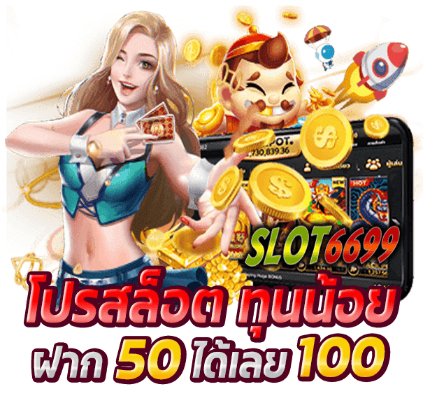 โปรสล็อต ทุนน้อย เพียง ฝาก 50 ได้เลย 100 ถอนได้ไม่จำกัด เป็นโปรโมชั่นที่ได้รับความนิยมเป็นอย่างมาก เพราะได้แจกโบนัสให้แบบคุ้มค่ากับผู้เล่นที่สนใจ อยากเล่นสล็อต หรือ ยิงปลา เทคโนโลยีเกมที่ทันสมัยสุด เกมสล็อตหลากหลาย ตัวอย่างโปรสล็อต ทุนน้อย ต้อนรับปี 2022 สมาชิกใหม่ รับโบนัสสล็อต 100% ฝาก 50 รับ 100 ถอนได้ไม่จำกัด แจกโบนัสทันทีหลังฝากเงินครั้งแรก ถอนไม่อั้น รับโบนัส 2 เท่า ทุกยอดเติมสูงสุด 1,000 บาท วิธีรับโบนัส โปรสล็อต ทุนน้อย และเงื่อนไข โปรโมชั่น100% วิธีรับโบนัส สมัครสมาชิกฟรีที่ เว็บไซต์ SLOT6699 เว็บตรงเดิมพันสล็อต ฝากเงินขั้นต่ำ 50 บาท รับโบนัส 100% ทุกยอดฝาก สูงสุด 1,000 บาท ตัวอย่างเช่น - ฝาก50ได้เลย100 - ฝาก100ได้เลย200 - ฝาก200ได้เลย400 -ฝาก300ได้เลย600 เงื่อนไข โปรโมชั่นนี้ สำหรับสมาชิกใหม่ที่ไม่เคยมีประวัติการฝากมาก่อน จะต้องทำการฝากเข้ามาขั้นต่ำ 50 บาทเท่านั้น จึงจะสามารถรับโปรสล็อตได้ ทำเทิร์น 10 เท่าครบแล้ว ถอนได้ไม่จำกัด **เฉพาะลูกค้าใหม่สล็อตออนไลน์เท่านั้น