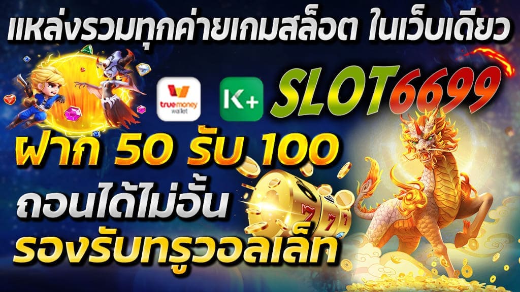 โปรโมชั่น คุ้มเกินคุ้ม ฝากเงิน ฝาก 50รับ100 วอเลท ถอนไม่อั้น ล่าสุด 2022 สมัครจาก SLOT6699 แหล่งรวมทุกค่ายเกมสล็อต ในเว็บเดียว ฝากถอนระบบออโต้ ที่มีเกมให้เลือกเล่นมากมาย ทั้ง สล็อตออนไลน์ บาคาร่าออนไลน์ ไฮโล ดัมมี่ ป๊อกเด้ง ยิงปลา น้ำเต้าปูปลา แทงบอล และเกมจากค่ายดังทั้ง Slot Pg, Slot Joker , SA gaming , MPเศรษฐีไทย , KingMaker , JILI SLOT เป็นต้น สมัคร SLOT6699 กับเรา เว็บตรง ไม่ผ่านเอเย่นต์ ยังมีโปรโมชั่นดีๆ รอคุณอยู่อีกมากมาย อย่ารอช้า รีบสมัครเล่นกับเราเลยวันนี้ ฝากเงินแค่นิดหน่อย แต่ได้โบนัสง่ายๆเน้นๆออย่างแน่นอน ไม่ต้องทำอะไรทั้งสิ้น สามารถนำไปเล่นเดิมพันได้ทุกเกม แถมได้เงินจริง ถอนได้ไม่จำกัด ไม่เสียค่าบริการเพิ่ม ถือเป็นโปรโมชั่นที่สุดคุ้มมากๆ สามารถ ฝาก ถอนได้ง่ายๆ ผ่านแอปฯ ธนาคารทั่วไปและทรูวอลเล็ท มีแอดมินพร้อมบริการตลอด 24 ชั่วโมง วิธีสมัคร SLOT6699 พร้อมวิธีการใช้ โปรโมชั่น คุ้มเกินคุ้ม ฝาก 50 รับ 100 วิธีสมัครใช้โปร ฝากเงิน 50 รับ 100 กับเรา SLOT6699 จากเว็บตรง ไม่ผ่านเอเย่นต์ นั้นง่ายนิดเดียว ลูกค้าสามารถสมัครสมาชิกเพื่อรับ User ได้จากหน้าเว็บไซต์ กรอกข้อมูลตามที่กำหนด แค่นี้ก็เป็นอันเสร็จสิ้น หรือหากลูกค้าไม่อยากทำการสมัครสมาชิกเอง ก็สามารถแอดไลน์ Line : @winbet55v2 ของทางเรา แล้วให้แอดมินสมัครให้ก็ได้ แอดมินจะทำการสมัครและส่ง User ให้ลูกค้า หลังจากได้ User แล้วก็ทำการล็อคอินเข้าระบบ แล้วทำการฝากเงินตามขั้นต่ำเข้าระบบ ระบบก็จะทำการเพิ่มโบนัสเข้าให้โดยอัตโนมัติ เพียงเท่านี้ก็สามารถเข้าเล่นเกมส์เดิมพันได้แล้ว ง่ายมากๆ อย่ารอช้ารีบสมัครเลยตอนนี้ ยังมีโปรโมชั่นดีๆอื่นๆรอคุณอยู่อีกเพียบ เช่น โปรโมชั่น100% , ฝาก50รับ100 ถอนไม่อั้น , ฝาก 100 รับ 200 และโปรอื่นๆอีกมากมาย สามารถเล่นได้ทุกค่ายที่เว็บเดียว สมาชิกใหม่ โปรโมชั่น คุ้มเกินคุ้ม ฝาก 50รับ100 ถอนไม่อั้น สมาชิกใหม่ โปรโมชั่น คุ้มเกินคุ้ม ฝาก 50รับ100 ถอนไม่อั้น เกมที่มีผู้เล่นเป็นจำนวนมาก พร้อมเทคโนโลยี HTML5 เล่นได้ทั้งผ่าน มือถือ mobile และ pc โดยไม่จำเป็นต้องดาวน์โหลด ความพิเศษนี้เรามีให้ทุกท่าน ที่นี่ที่เดียว https://lansingsc.org และทุกคนคือคนสำคัญของเรา มาร่วมเป็นส่วนหนึ่งที่ยิ่งใหญ่ไปกับพวกเราที่นี่ ด้วยโปรสล็อต ฝาก 50 รับ 100 ไม่อั้น ลงทุนไม่กี่บาท ก็เล่นสล็อตแบบถอนไม่อั้นได้เลย ที่เว็บไซต์ของเรามีแต่ความบันเทิง เร้าใจ ที่สุด สุดคุ้มค่าแบบแน่น ๆ