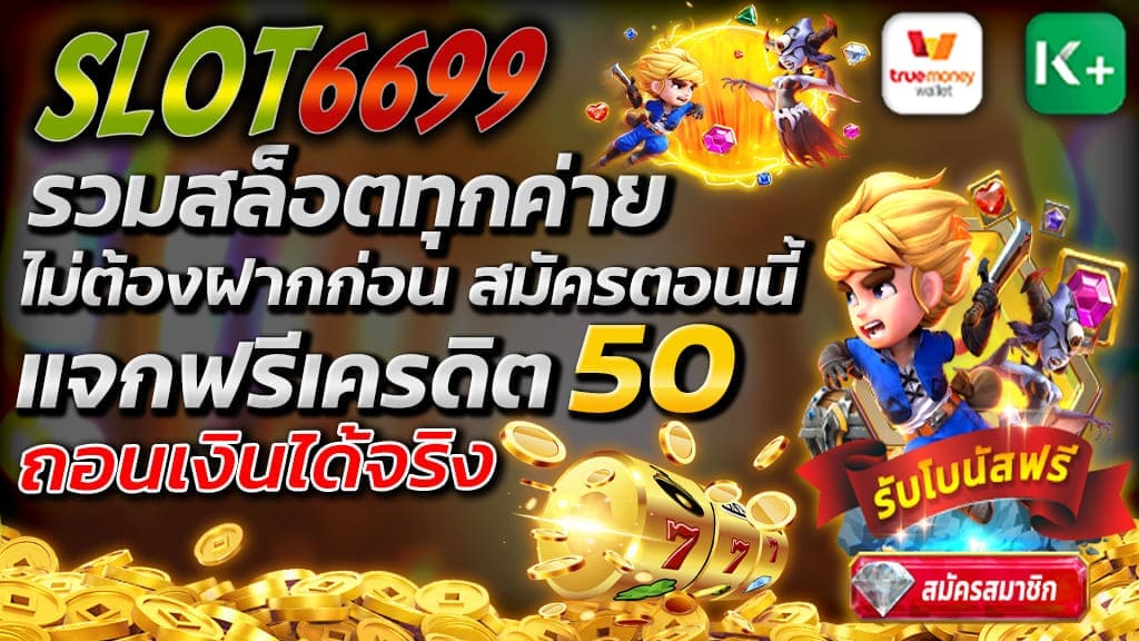 การเล่นเกมสล็อตออนไลน์ คือการลงทุนหมายถึงกำไร ยิ่งมีทุนมากเท่าไหร่ ก็ยิ่งเพิ่มโอกาสจะได้กำไรกลับมามากเท่านั้น ด้วยเหตุนี้ โปรโมชั่น แจกฟรีเครดิต 50 ถอนเงินได้จริง รวมสล็อตทุกค่าย ไม่ต้องฝากก่อน จึงกลายเป็นเหมือนเครดิตฟรีที่แจกกันมากที่สุดในปัจจุบันนี้ไปแล้ว เพราะเป็นจำนวนเงินที่มากเพียงพอ ในการทดลองเล่นเกมสล็อตต่าง ๆ ในเว็บได้ และถ้ามีโชคมากพอเล่นเกมชนะได้ถึง 500 เครดิต ถอนเงินได้จริง 300บาท ทันที แต่ของฟรีบางทีก็มาพร้อมเงื่อนไขวุ่นวายต่าง ๆ นับไม่ถ้วน ไม่ว่าจะแจกเครดิตมากหรือน้อยก็คือเรื่องของการนำเอาเครดิตฟรีที่ได้รับไปใช้งาน เพราะบางเว็บกำหนดให้สามารถนำเครดิตฟรีไปใช้เล่นได้แค่บางเกม ถ้าใช้เล่นเกมอื่นแล้วจะตัดสิทธิ์ของโปรโมชั่นนั้น บางโปรโมชั่นก็นับเทิร์นโอเวอร์ให้แค่บางเกม อาจจะมีเงื่อนไขในการแชร์โพสต์ กดไลก์เพจ หรืออาจจะต้องฝากเงินเข้าไปให้มากกว่าจำนวนที่ต้องการถอนในภายหลังก็ได้เช่นกัน ปัญหาเหล่านี้จะหมดไป เมื่อคุณได้เจอเว็บตรงเดิมพันสล็อต SLOT6699 แจกฟรีเครดิต 50 ถอนเงินได้จริง รวมสล็อตทุกค่าย ที่ใช้ได้จริง และไม่มีเงื่อนไขที่ให้กวนใจอย่างแน่นอน แจกเครดิตฟรี 50 ถอนเงินได้จริง 300 ไม่ต้องฝาก ไม่ต้องแชร์ เพียงสมัครสมาชิก นับว่าเป็นข่าวดีของสมาชิกใหม่ที่ยังไม่เคยรู้จักกับเกม สล็อตออนไลน์ มาก่อน เพราะทางเว็บแจกเครดิตฟรี 50 ถอนเงินได้จริง 300 ไม่ต้องฝาก ไม่ต้องแชร์ เพียงสมัครสมาชิก ให้กับผู้เล่นใหม่ทุกคน ผ่านช่องทางที่แสนสะดวกสบายที่เว็บตรงเดิมพันสล็อต SLOT6699 หรือสมัครโดยตรงกับเจ้าหน้าที่ของเราผ่านทาง LINE@ ขั้นตอนก็แสนง่าย แค่กรอกข้อมูลจำเป็นให้ครบทุกช่อง เป็นข้อมูลที่ถูกต้องครบถ้วน และเป็นข้อมูลจริง เท่านี้ ก็รับฟรีเครดิต 50 ไม่ต้องฝากก่อนจาก SLOT6699 ไปใช้ได้แล้ว อยากเล่นเกมไหนก็เล่นได้ทุกเกม เล่นได้กำไรมากแค่ไหนก็ถอนได้ 100% เล่นสนุก ถอนเงินสบาย ทำกำไรได้ดี ต้องเครดิตฟรีของ SLOT6699.COM เท่านั้น