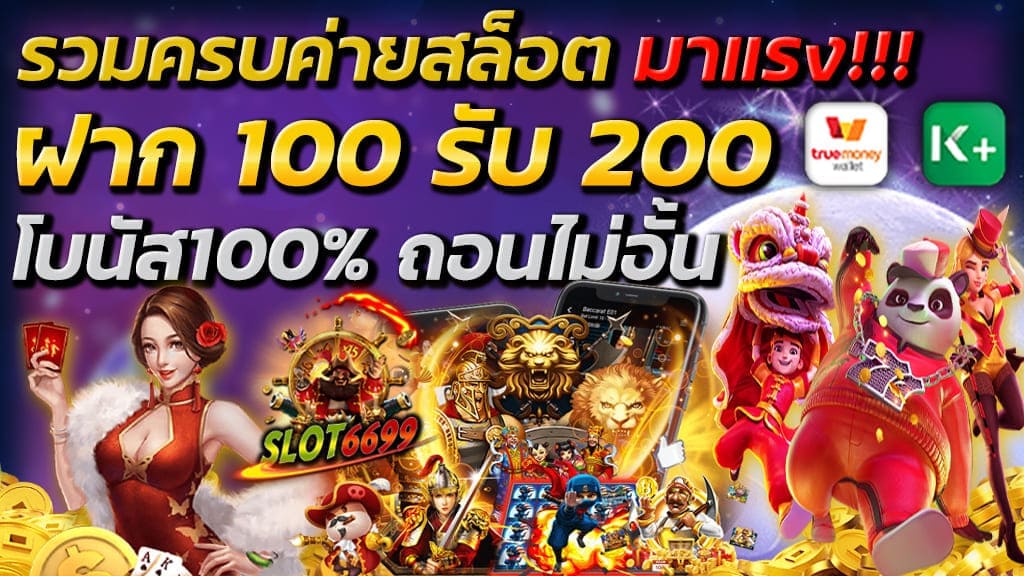 สล็อตเว็บใหญ่ที่สุดในโลก รวมครบค่ายสล็อต มาแรง!!! SLOT6699 สล็อตเว็บแตกง่าย ฝาก 100 รับ 200 โบนัส100% ถอนไม่อั้น สมัคร พร้อมรับโปรโมชั่นสมาชิกใหม่ ที่เข้าฝากถอนผ่านระบบ เล่นเว็บตรงเดิมพันสล็อตอันดับ 1 ของโลก SLOT6699 ศูนย์รวมครบค่ายสล็อต มาแรง!!! ที่สามารถเข้าเล่นสล็อตฟรี แบบไม่เสียค่าสมัคร เปิด User ฟรี ระบบฝาก-ถอนอัตโนมัติ ฝากเงินขั้นต่ำ 50 บาท ก็รับโบนัสเพิ่มได้ทันที 100 บาท จากระบบอัตโนมัติ เล่นง่ายได้เงินจริง slot online เข้าเล่นได้ทุกเกมทุกค่ายแบบไม่อั้น รวมโปรฝากครั้งแรก 100รับ200 ถอนไม่อั้น ก็สามารถรับโบนัสได้ ทำเงินได้จริงผ่านเว็บสล็อต ยอดนิยม มาแรง!!! SLOT6699 สล็อตเว็บแตกง่าย รวมครบค่ายสล็อต มาแรง!!! ดียังไง? SLOT6699 สล็อตเว็บแตกง่าย รวมครบค่ายสล็อต มาแรง!!! สล็อตออนไลน์ เว็บเดิมพันที่พร้อมแจกสิทธิพิเศษ โปรฝาก 100 รับ 200 โบนัส100% ถอนไม่อั้น รวมค่าย เว็บสล็อตที่มีคนเข้าเล่นมากที่สุด เว็บเกมสล็อตแตกง่าย ที่สุดแห่งปี2022 จ่ายเงินจริง ที่พร้อมฝากถอนแบบไม่อั้น เล่นได้เท่าไหร่ทางเว็บพร้อมแจกให้ไม่จำกัด รวมโปรโมชั่นสุดคุ้มค่า ผ่านระบบฝากถอนอัตโนมัติ สะดวกสบาย รวดเร็วทันใจ ใช้งานง่าย เพียงไม่ถึง 1 นาที ผ่านเว็บสล็อต SLOT6699 ระบบเครือข่ายระดับสากล สล็อตเว็บใหญ่เว็บตรง ที่ดีที่สุด