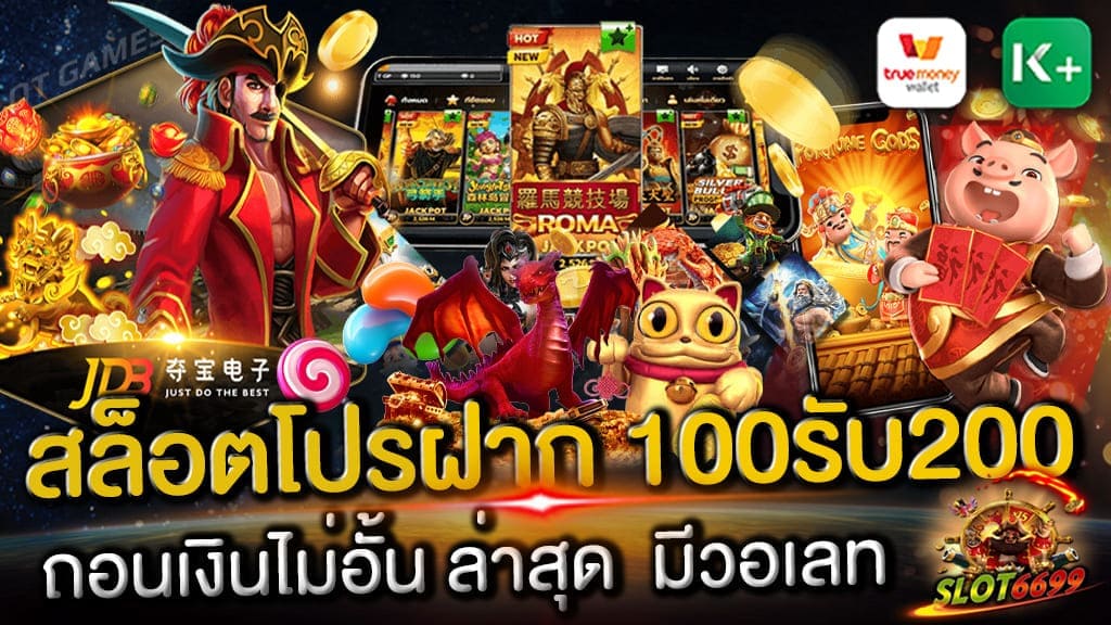 SLOT6699 เว็บเดียวจบทุกความบันเทิง เปิดให้บริการตลอด สมัคร สมาชิก โปรโมชั่น100% สล็อตโปรฝาก 100รับ200 ถอนเงินไม่อั้น ล่าสุด รวมเกม Slot Pg Joker JDB Jili มีครบทุกค่าย มีวอเลท และทุกบัญชี ธนาคาร ผ่านระบบอัตโนมัติ ไม่ว่าจะเป็นเรื่องของการ สมัครเปิดยูสเซอร์ หรือ ฝาก-ถอนบริการของคุณลูกค้า ฟรีไม่เสียค่าบริการ ตลอด 24 ชั่วโมง และนี่คือโปรโมชั่นสล็อตดีๆ สล็อตโปรฝาก 100รับ200 ถอนเงินไม่อั้น ล่าสุด มีวอเลท True Wallet และทุกบัญชี ธนาคาร เติมเงินได้ง่ายผ่านมือถือ เราต้องบอกเลยว่าไม่ได้มีแค่โปโมชั่น100% ทางเว็บไซต์ SLOT6699 นั้นมีโปรโมชั่นอื่นๆอีกมากไม่ว่าจะ โบนัสแนะนำเพื่อน, โบนัส นาทีทอง, สะสมพอยท์แลกเครดิต เงินสดและของรางวัลมากมาย เป็นต้น ท่านสมารถรับโปรโมชั่นทั้งหมดนี้ได้ง่ายๆ เพียงแค่สมัครเป็นสมาชิกของเรา SLOT6699 เว็บเดียวจบทุกความบันเทิง ครบค่ายรวมเกมสล็อตแตกง่าย เงื่อนไข โปรโมชั่น สมัครสมาชิกใหม่ ⚡⚡ สล็อตโปรฝาก 100รับ200 ถอนเงินไม่อั้น ล่าสุด มีวอเลท - โปรโมชั่นนี้ สำหรับคุณลูกค้าสมาชิกใหม่ที่ยังไม่เป็นสมาชิกกับ SLOT6699.COM เท่านั้น - ฝาก 100 บาท รับเพิ่มฟรีอีก 100 บาท รวมยอดฝาก+โบนัสเป็น 200 บาท ⚡⚡ - คุณลูกค้าที่รับโปรโมชั่นนี้จะต้องทำยอดเทิร์น 10 เท่า ก่อนถอนเงินไม่อั้น ล่าสุด มีวอเลท - โปรโมชั่น100% สามารถเล่นได้เฉพาะเกมสล็อต ห้ามเล่นเกมโต๊ะ เกมไพ่ รูเลท ไฮโล ออนไลน์ทั้งหมด หากเล่นถือว่าผิดกติกา - โปรโมชั่น100% ไม่สามารถเข้าร่วมกับโปรอื่นๆได้ และไม่ร่วมสะสมค่าน้ำรายสัปดาห์ หมายเหตุ : ทีมงาน SLOT6699 มีอำนาจสิทธิ์เด็ดขาดในการยกเลิกหรือเปลี่ยนแปลงโปรโมชั่น โดยไม่ต้องแจ้งให้ทราบล่วงหน้า วิธีสมัครรับ โปรฝาก100รับ200 ถอนเงินไม่อั้น รวมค่าย ขั้นตอนการสมัคร เว็บสล็อตออนไลน์ SLOT6699 เพื่อรับ โปรฝาก100รับ200 ถอนเงินไม่อั้น รวมค่าย นั้นง่ายๆ คุณลูกค้าสามารถเลือกสมัครได้ 2 ช่องทาง ช่องทางแรก สมัครจากหน้าเว็บไซต์ของทางเรา SLOT6699 แค่กรอกข้อมูลให้ถูกต้อง ครบถ้วน ก็เป็นอันเสร็จสิ้น และช่องทางที่ 2 สามารถแอดไลน์ ADDLINE: @winbet55v2 ( อย่าลืมใส่ @ ) และให้แอดมินสมัครสมาชิกให้ แอดมินจะทำการสมัครและส่ง Username Password ให้ เพียงแค่นี้ก็เป็นอันเสร็จสิ้น หลังจากนั้น ก็สามารล็อคอินเข้าสู่ระบบได้เลย แล้วทำรายการฝากตามที่ทางเว็บกำหนดไว้ แล้วระบบจะทำการเพิ่มโบนัสให้โดยอัตโนมัติ เพียงเท่านี้ คุณลูกค้าก็สามารถเข้าเล่นสล็อตออนไลน์ รวมค่าย ได้ทุกเกม บนเว็บไซต์ SLOT6699 แล้วรีบสมัครเลย นอกเหนือจาก สล็อตโปรฝาก 100รับ200 ถอนเงินไม่อั้น ล่าสุด มีวอเลท รวมเกม Slot Pg Joker JDB Jili มีครบทุกค่าย ทางเรายังมีโปรโมชั่นสำหรับนักเดิมพันทุนน้อยคือ แจกเครดิตฟรี 50 บาท ให้ทดลองเล่น ถอนได้เงอนจริงอีกด้วย อย่าช้า ถ้าไม่อยากพลาดโอกาสที่จะได้รับโปรโมชั่นดีๆ แบบนี้ โปรฝาก100รับ200 ถอนเงินไม่อั้น รวมค่าย Slot Online ฝากเงินเข้ากระเป๋าเดียว ไม่ต้องย้ายเงิน เล่นง่าย ฝากถอนเงินชัวร์