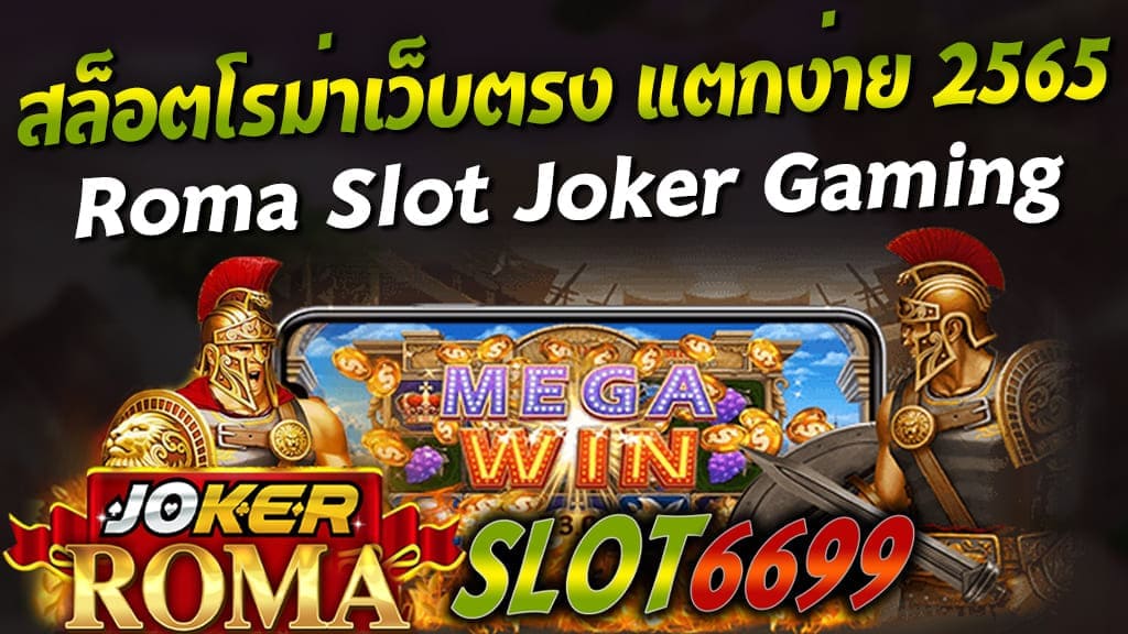 สล็อตโรม่าเว็บตรง แตกง่าย 2565 เกมสล็อตออนไลน์ยอดนิยม ติดเทรน อันดับ 1 !!! ทดสอบเล่นฟรี ได้แล้วที่ SLOT6699.COM บริการ เกมสล็อตทุกค่ายกับ Pg Slot เว็บตรง และ Joker Gaming เว็บตรง เก็บเกมดังๆเกมแตกง่าย ไว้ตรงนี้ที่เดียว เกมยอดนิยมอย่าง เกมสล็อตโรม่า JOKER เป็นเกม สล็อตโรม่าเว็บตรง แตกง่าย 2565 เครดิตฟรี ที่พาทุกท่านย้อนไปยังยุคกรุงโรม ซึ่งเป็นเมืองหลวงของอาณาจักรในอดีตกาล ไม่ว่าจะเป็น อาณาจักรโรมัน Joker Gaming จักรวรรดิโรมัน และไม่สมควรพลาดกับ เว็บสล็อต สล็อตโรม่าเว็บตรง แตกง่าย 2565 เกม ROMA ที่ทำรางวัลโบนัส แจ็คพอเพียงทแตกมาแล้วที่ค่าย Joker Gaming หลายๆคนแปลงเป็นคนมั่งคั่งโดยไม่รู้ตัว ด้วยข้อตกลงการเล่นที่ง่ายดาย เพียงแต่วางเดิมพันครั้งเดียว เสี่ยงดวงคอยลุ้นโบนัสแบบปังๆ กับเว็บสล็อตโรม่าแตกง่าย 2565