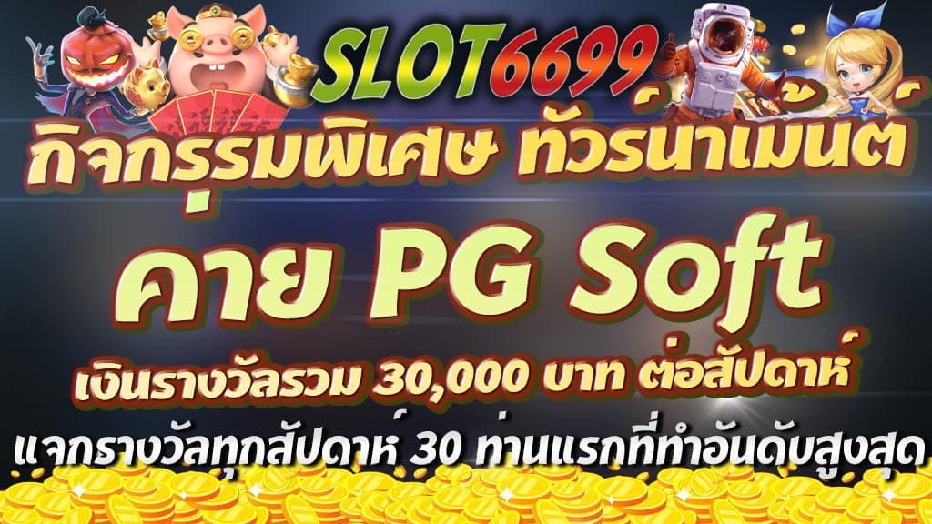 กิจกรรมพิเศษ ทัวร์นาเม้นต์ ค่าย PG - เงินรางวัลรวม 30,000 บาท ต่อสัปดาห์ - จะมอบรางวัลให้กับสมาชิกของเราที่มีค่าเทิร์นโอเวอร์ สูงสุดใน 1 ช่วงสัปดาห์ เริ่ม 02/05/2022 00:00 น. - 29/05/2022 23:59 น. - อันดับ 1 แจกรางวัล 5,555 บาท - อันดับ 2 แจกรางวัล 3,333 บาท - อันดับที่ 3 แจกรางวัล 2,222 บาท - อันดับที่ 4 แจกรางวัล 1,111 บาท - อันดับที่ 5 แจกรางวัล 999 บาท - อันดับที่ 6 - อันดับที่ 10 แจกรางวัลละ 666 บาท - อันดับที่ 11 - อันดับที่ 20 แจกรางวัลละ 444 บาท - อันดับที่ 21 - อันดับที่ 30 แจกรางวัลละ 222 บาท หมายเหตุ: คุณสามารถถอนเป็นเงินสดได้โดยตรง โดยไม่มีเงื่อนไข กิจกรรมนี้จัดขึ้นสำหรับสมาชิก winbet55 ด้วยข้อกำหนดและเงื่อนไขดังต่อไปนี้: เฉพาะเดิมพัน / หมุน / เบทเริ่มต้นที่ 5 ถึง 500 ซึ่งเราจะนำข้อมูลออกจากระบบโดยอัตโนมัติ (ดังนั้นเดิมพันที่ต่ำกว่า 5 บาท ต่อการหมุนจะไม่ถูกนับ เดิมพันที่สูงกว่า 500 ต่อการหมุนด้วยตนเอง / ซื้อสปินจะไม่ถูกนับ) คุณลักษณะ ซื้อฟรีสปิน ที่จะถูกบันทึกเป็นเพียง ซื้อฟรีสปิน 5 บาท ถึง 500 บาท (มากกว่า 500 บาท ข้อมูลจะไม่ถูกนับ) สำหรับเงื่อนไขดังกล่าว เราจัดทำขึ้นเพื่อให้สมาชิกที่เรารักแต่ละคนได้มีส่วนร่วมอย่างเท่าเทียมและเป็นธรรมโดยไม่ต้องกังวล เช่น มีสมาชิกท่านอื่นที่ฝากเงินเกิน 10,000 บาทและซื้อสปินด้วยเงินเดิมพันสูงซึ่งจะลดโอกาสสำหรับสมาชิกท่านอื่นๆ ของเราที่มีเงินฝากน้อย (เปิดโอกาสให้สมาชิกทุกท่านมีส่วนร่วม) ข้อมูลสมาชิกที่จะแสดงในลีดเดอร์บอร์ดรายวันคือ 30 สมาชิกที่มียอดเทิร์นโอเวอร์สูงสุด เท่านั้น หากต้องการตรวจสอบ เทิร์นโอเวอร์ คุณสามารถไปที่ รีพอร์ต => บันทึก => รายละเอียดรีพอร์ต =>เลือก PG SOFT (โปรดทราบว่า เทิร์นโอเวอร์ ทั้งหมดที่แสดงจะไม่เหมือนกับยอดสรุปจากผู้ดูแลระบบ เนื่องจากยอดเทิร์นโอเวอร์ ที่แสดงที่หน้ารีพอร์ตลูกค้า คือ เทิร์นโอเวอร์ ทั้งหมด *จากค่าสปินต่ำกว่า 5 บาท ถึงค่าสปินสูงสุด) ในขณะที่ระบบสรุปคือการหมุนเบท 5 บาท ถึง 500 บาทเท่านั้น ตัวอย่างวิธีการคำนวณ เทิร์นโอเวอร์ สรุปรายสัปดาห์ของ WINBET55 TOURNAMENT ประจำเดือน พฤษภาคม เริ่มตั้งแต่ จันทร์ - อาทิตย์ ( 02-08 ) สรุปผู้ชนะ วันจันทร์ ( 09 ) รอบที่ 1 จันทร์ - อาทิตย์ ( 09-15 ) สรุปผู้ชนะ วันจันทร์ ( 16 ) รอบที่ 2 จันทร์ - อาทิตย์ ( 16 - 22 ) สรุปผู้ชนะ วันจันทร์ ( 23 ) รอบที่ 3 จันทร์ - อาทิตย์ ( 23 - 29 ) สรุปผู้ชนะ วันจันทร์ ( 30 ) รอบที่ 4 ( รอบสุดท้าย ) หลังจากสิ้นสุดงวดสุดท้าย พัก TOURNAMENT 1 สัปดาห์จึงเริ่มใหม่ เราจะแจ้งให้สมาชิกที่เรารักทราบในรอบถัดไป