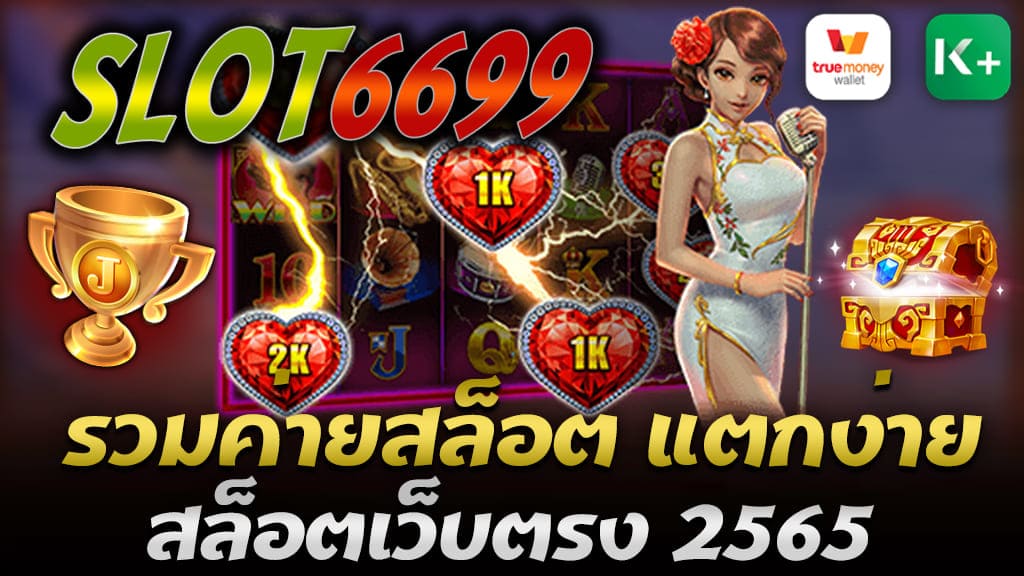 เว็บเกมเดิมพันยอดนิยม เว็บตรง SLOT6699 แตกบ่อยที่สุด รวมค่ายสล็อต แตกง่าย 2565 ล่าสุด มีอัตราการแจกรางวัลเกม สล็อตแตกง่าย ที่สุด เกมสล็อตเล่นง่าย ทุนน้อย ฝากขั่นต่ำเพียง 50 บาท ได้โบนัส 100% ถือเป็นสิ่งที่ผู้เล่นสล็อตกำลังมองหามากที่สุด สล็อตแตกง่าย เว็บ SLOT6699 สล็อตแตกง่าย ทุนน้อย ที่มีโอกาส แตกง่าย ทั้งในส่วนของโบนัสแจ็คพอต หรือ รางวัลโบนัสฟรีสปิน ก็จะช่วยเพิ่มโอกาสให้ผู้เล่นกำไรจากการเล่นได้ในทุกวัน สล็อตเว็บอันดับ 1 ที่น่าสนใจล่าสุดในปี 2565 รวมค่ายสล็อต แตกง่าย 2565 ที่ไม่ลอง ไม่ได้แล้ว โบนัสแจ็คพอต แตกบ่อยที่สุด สำหรับรายชื่อค่ายเกมสล็อต รวมค่ายสล็อต แตกง่าย 2565 ผู้ให้บริการสล็อตออนไลน์ เว็บสล็อต แตกง่าย 2565 ล่าสุด ที่ทาง SLOT6699 นำมาในวันนี้กับค่าย สล็อตแตกง่าย ใช้ทุนน้อย 2565 ผ่านการทดสอบ และได้รับรีวิวจากผู้เล่นจริง มากกว่า 50,000 คน ที่ตอบแบบสอบถามจากทางเรา โดยจะมีรายละเอียดอย่างไร มาเริ่มติดตามรับชมข้อมูลกันได้เลย