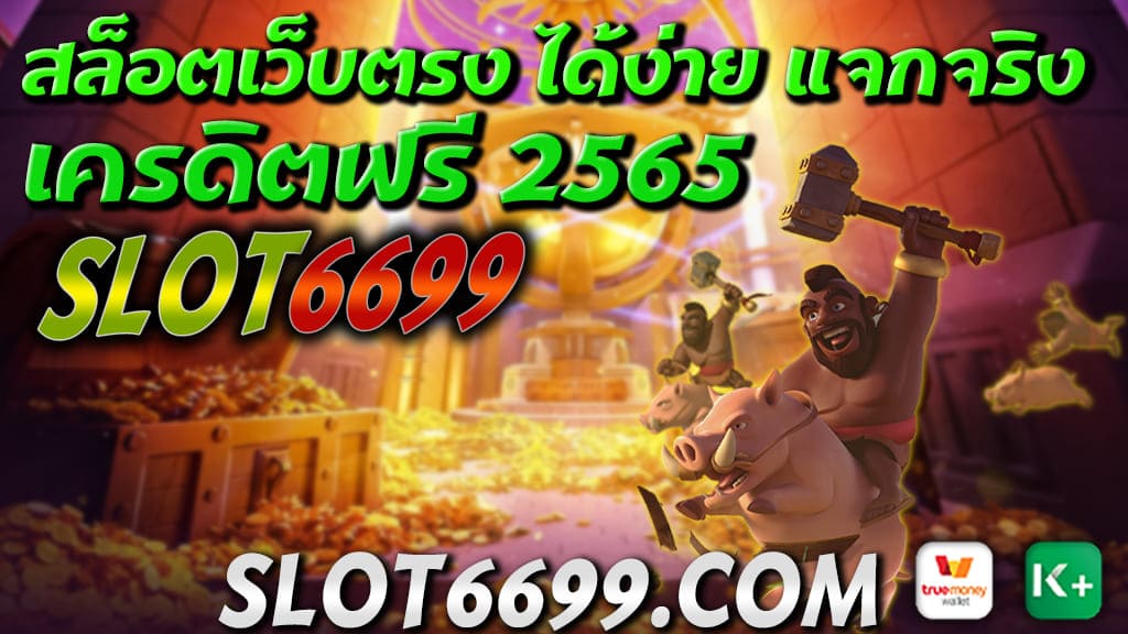 สมัครเล่นกับ SLOT6699 ออนไลน์แจก เครดิตฟรี 2565 หรือรับโบนัส100% ตอนนี้เราก็มี สำหรับสมาชิกกับเรา สล็อตเว็บตรงเครดิตฟรี ได้ง่าย แจกจริง กดรับเอง ถอนได้หมด ไม่จำกัด เพียงยืนยัน การสมัคร สล็อตเครดิตฟรี ไม่ต้องฝากก่อน ไม่มีเงือนไข ที่สิ้นสุด กับการเล่นเกม สล็อตออนไลน์ รวมค่าย ได้เงินจริง ถอนได้หมด ไม่จำกัด เครดิตฟรี 2565 คือโปรโมชั่น ที่เป็น ยอดนิยม อย่างยิ่ง และกำลัง มาแรงที่สุด ของปี 2565 ถ้าหากท่านดวงดี ก็สามารถ หากำไรได้ง่ายๆด้วย การรับโบนัส100% ได้อย่างต่อเนื่อง ของเราให้บริการ เกมสล็อตออนไลน์ อีกทั้งยังมีเครดิตฟรี โดยไม่ต้องฝากเงิน ในโหมดทดลองเล่นสล็อต สามารถร่วมสนุกได้ก่อนใคร ตลอด 24 ชม. กับเรา สล็อตเว็บตรง ได้ง่าย แจกจริง กดรับเอง เครดิตฟรี 2565 สล็อตเว็บตรง ไม่ผ่านคนกลาง สมัครง่ายๆ เเค่ปลายนิ้ว เครดิตฟรีกดรับเอง เว็บสล็อตของเรา เป็น สล็อตเว็บตรง เครดิตฟรีกดรับเอง ที่เปิดให้บริการจากผู้ผลิตโดยตรง ไม่ผ่านคนกลาง ทำให้ผู้ใช้บริการ เว็บสล็อตออนไลน์ ทุกท่าน ได้รับการบริการที่ดี มีระบบที่แจก เครดิตฟรี 2565 สล็อตเว็บตรง ได้ง่าย แจกจริง กดรับเอง มีความทันสมัย มีทีมงาน คอยดูแล ตลอด 24 ชม. มีการอัพเดต เกมสล็อต อยู่ตลอดเวลา โบนัสแตกหนัก แตกง่ายต้อง PG SLOT ที่โบนัสแตกบ่อย มีเกมมาก มายกว่า 100 เกม สมัครเล่น เกมสล็อตกับเราได้ที่ SLOT6699