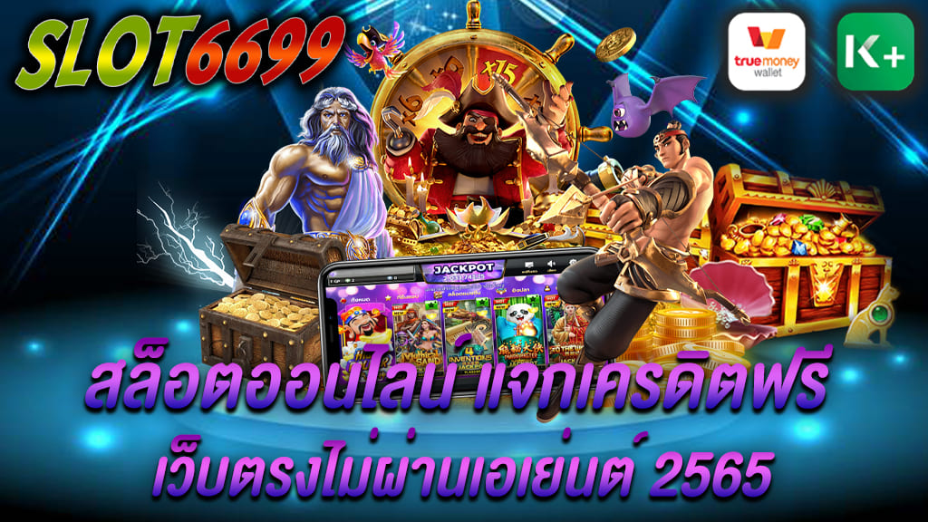 SLOT6699 สร้างรายได้ด้วยสล็อตออนไลน์ ติดต่อทางเรา @LINE รับเครดิตฟรี ในช่วงเวลานี้ไม่มีเกมคาสิโนเกมไหนมาแรงเท่ากับเกมสล็อตออนไลน์ เเจกเครดิตฟรี เว็บตรงไม่ผ่านเอเย่นต์ 2565 เพราะว่าเกมสล็อตเป็นเกมที่เล่นง่าย จ่ายเงินจริง แถมยังทำให้หลาย ๆ คนร่ำรวยมาหลายคนแล้ว SLOT6699.COM เว็บไซต์สล็อต สล็อตออนไลน์ เป็นเกมคาสิโนที่เหมาะกับคนไทยในยุคนี้เป็นออย่างมาก เป็นยุคที่มีการนำเอาเทคโนโลยีมาใช้กับการพนัน กลายเป็นคาสิโนออนไลน์ที่ทุกคนสามารถเข้าถึงได้ เว็บตรงไม่ผ่านเอเย่นต์ สิ่งที่น่าดึงดูดใจสำหรับสล็อตออนไลน์นั้นมีโปรโมชั่นมากมายกันเลยทีเดียว