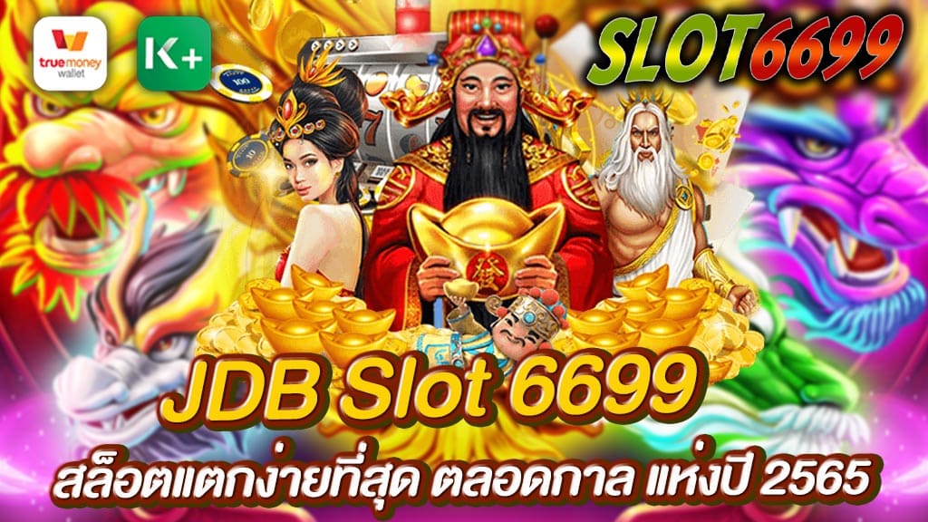 JDB Slot 6699 แหล่งรวม เกมสล็อต อันดับหนึ่ง จากทาง ค่ายเกม JDB Slot 6699 ที่ขึ้นชื่อเรื่องการ แจกเงินรางวัล JDB Slot 6699 สล็อตแตกง่ายที่สุด ตลอดกาล แห่งปี 2565 ค่ายเกมสล็อต ยอดนิยม ของผู้เล่น เกมเดิมพัน สล็อตออนไลน์ SLOT6699.COM มีเกมให้เลือกเล่นเป็นจำนวนมาก ล้วนแต่เป็นเกม เล่นง่าย ได้กำไร เป็นอย่างดี เกมสล็อต JDB ออกแบบใหม่ ให้มีการเล่น เหมาะสมกับ ทุกเพศทุกวัย ในการเข้าเล่นเกม รวม SLOT6699.COM เว็บสล็อต JDB Slot จึงได้นำเอาเข้ามา ไว้รองรับทุกท่าน ที่สามารถเข้าเล่น สล็อต JDB เว็บตรง ได้แล้ววันนี้ อยู่ที่ไหนก็เล่นได้ บนหน้าเว็บไซต์ ของเราได้ทันที สะดวก ง่ายต่อการเข้าเล่น ให้ท่านได้ลองเล่นเกม กับทางเราก็เพื่อได้เห็น แนวทาง รูปแบบการเล่น และ มั่นใจ การวางเงินเดิมพัน ที่มากขึ้น สล็อตjdbแตกง่าย มีเกมสล็อต แจกเงินรางวัล โบนัส แจ็คพอต ให้ได้ลุ้นรับตลอด ภายในเกม JDB Slot 6699 สล็อตแตกง่ายที่สุด ตลอดกาล แห่งปี 2565