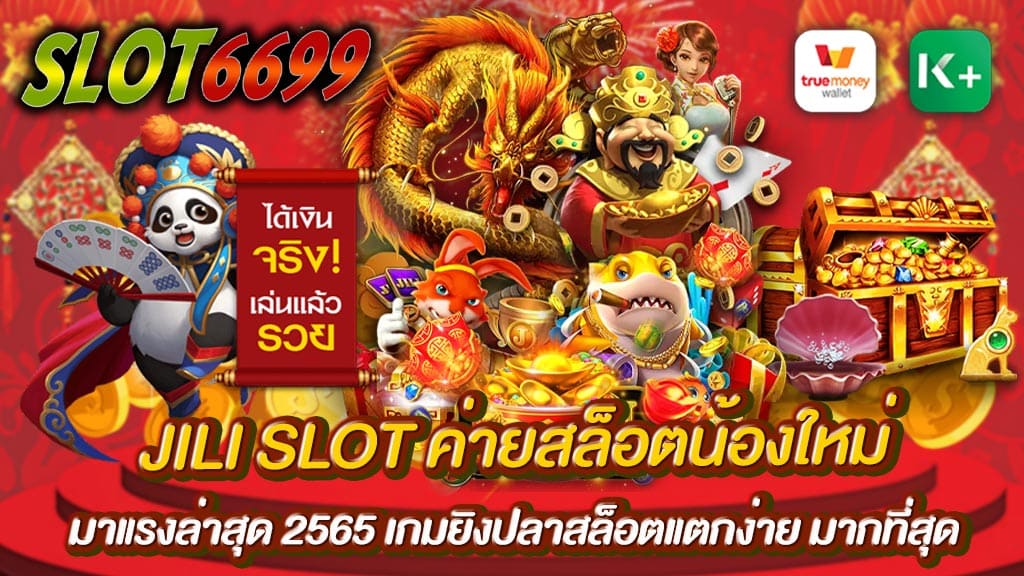 SLOT6699 ยินดีต้อนรับเข้าสู่เว็บ JILI SLOT ค่ายสล็อตน้องใหม่ เว็บสล็อตออนไลน์มาแรงล่าสุด 2565 เว็บของเรานั้นเป็นอีกหนึ่งเว็บที่ให้บริการสล็อตออนไลน์ ที่มาแรงที่สุด เว็บที่มั่นคง เว็บที่ปลอดภัย SLOT6699 ทางเว็บของเรานั้นเป็นเว็บตรง ทางเว็บ JILI SLOT ค่ายสล็อตน้องใหม่ เรานั้นเปิดให้บริการเกมสล็อตออนไลน์ จากค่ายดังต่างๆมากมาย ไม่ว่าจะเป็น PG SLOT SLOT XO JOKER SLOT และค่ายดังอื่นๆอีกมากมาย JILI SLOT ค่ายสล็อตน้องใหม่ และพร้อมให้นักเดิมพันเข้ามาเดิมพันตลอด 24 ชั่วโมง ถ้าหากใครที่กำลังมองหาเว็บสล็อต มาแรงที่สุด SLOT6699 เว็บที่ดีที่สุด อย่าพลาด สล็อต JILI SLOT สมัครสมาชิกง่าย เล่นสล็อตได้หลากหลายค่าย เกมยิงปลาสล็อตแตกง่าย มากที่สุด เล่นสนุกทุกเกมเดิมพัน