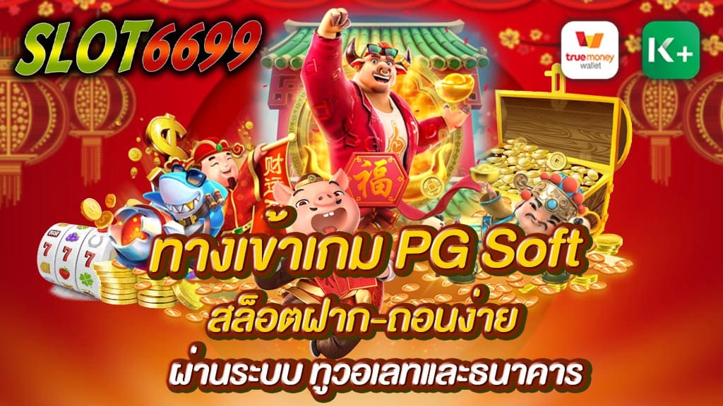 SLOT6699 ผู้ให้บริการ PG Soft ทางเข้าเกม PG Soft สล็อตฝาก-ถอนง่าย SLOT6699 เจ้าแรกในไทย ฝาก-ถอน ไม่มีขั้นต่ำ ง่าย สะดวก รวดเร็ว ผ่านบัญชี True Wallet และ ธนาคารค่ายเกมสล็อตอันดับหนึ่งของประเทศไทย รองรับการเติมเงิน ถอนเงิน ผ่าน ทรู มันนี่ วอเลท ทำรายการได้ตลอดเวลา ทางเข้าเกม PG Soft ที่แรกของโลก SLOT6699 จัดเต็มด้วยเอฟเฟคอลังการ กราฟฟิคสวย มีเกมให้เลือกเล่นมากมาย เปิดประสบการณ์ใหม่มีวิธีชนะถึง PG Soft พร้อมด้วยการคูณรางวัลจากการชนะ ที่จะทำให้คุณได้เงินรางวัลมากมาย มีมากกว่า 100 เกม 20 ภาษา หากพร้อมแล้วก็รีบสมัครสมาชิกกับเรา ทางเข้าเกม PG Soft SLOT6699 ได้เลย !