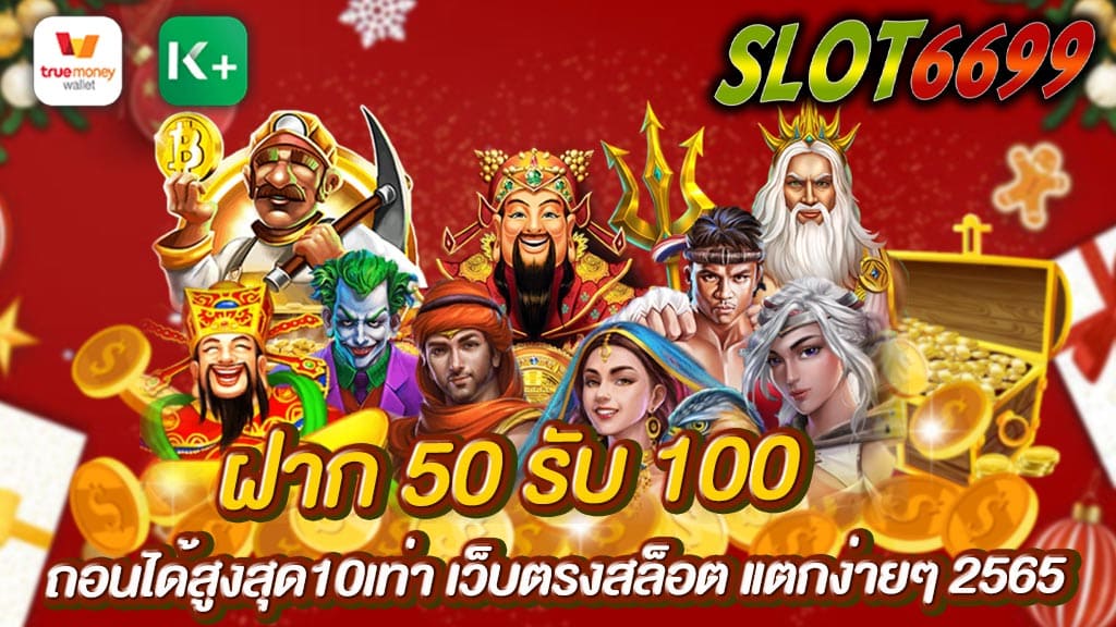 สล็อตรวมค่ายชั้นนำ SLOT6699.COM จัดทำโปรใหม่ๆ เพื่อตอบแทนนักเดิมพันให้ได้รับโปรโมชั่นดีๆกว่าเว็บอื่นๆ ฝาก50รับ100 ถอนได้สูงสุด 10 เท่า เว็บตรงสล็อต แตกง่ายๆ 2565 จัดเต็มแบบไม่มีกั๊ก เว็บใหญ่ทุนหนา จัดให้ SLOT6699ฝาก50รับ100 ถอนได้สูงสุด10เท่า SLOT6699.COM โปรสมัครใหม่ ใช้บัญชีทรูวอเลทก็ได้ นักเดิมพันที่เข้ามา ปั่น สล็อต กับทางเราจะได้รับสิทธิประโยชน์มากมาย นอกจากโปรโมชั่นยังมีการแนะนำเพื่อนเพื่อรับโบนัสฟรี หรือ จะการร่วมกิจกรรมเพื่อรับ เครดิตฟรี50 ก็ได้เลย เว็บตรงสล็อต แตกง่ายๆ 2565