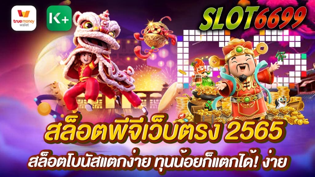 สล็อตพีจีเว็บตรง2565 ถ้าให้พูดถึงข้อดีของสล็อตเว็บตรงไม่ผ่านเอเย่นต์ SLOT6699.COM ก็คงไม่พ้นการแจกโบนัสมากกว่าเว็บอื่นๆ มีสปินฟรีให้ซื้อ แถมสล็อตของเรายังแตกง่ายกว่าเว็บอื่นอีกด้วย สล็อตพีจีเว็บตรง2565 สมัครเล่นกับเราวันนี้เพื่อสัมผัสความรวยกับเราวันนี้ที่ สล็อตพีจี น้องใหม่มาแรงล่าสุด 2565 ของค่ายเกมสล็อตด้วยระบบที่ดีกว่าทุกค่ายไม่ว่าจะเป็น SLOT6699.COM ซึ่งเราอยากให้คุณได้มาสัมผัสได้ด้วยตัวของคุณเอง โปรโมชั่นอีกมากมาย สล็อตพีจีเว็บตรง2565 ของเราจะดีกว่า อัพเดตเกมสล็อตออนไลน์ใหม่ตลอดเวลาSLOT6699 มีพนักงานบริการตลอด 24 ชั่วโมง มีเงิน 1 บาทก็เล่นได้