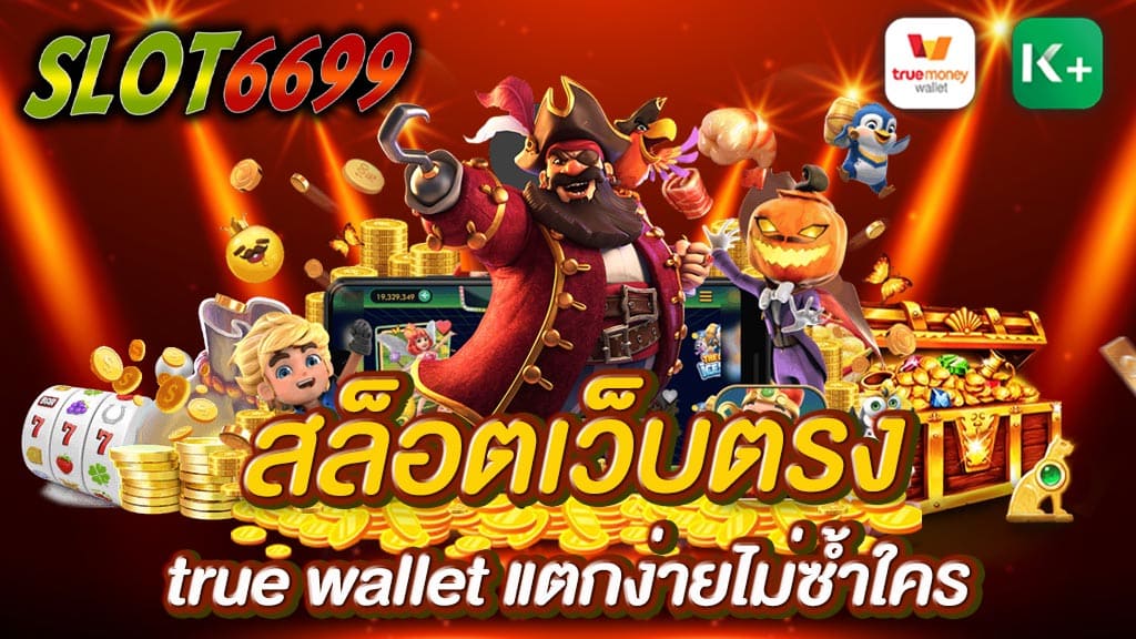 SLOT6699 ยินดีต้อนรับคุณลูกค้าทุกท่านเข้าชม สล็อตเว็บตรง true wallet เว็บพนันออนไลน์ ฝาก-ถอน ผ่านทรูวอเลต ทำรายการ สะดวกสบาย รวดเร็ว ภายใน 3 นาที ฝาก 50 รับ 100 SLOT6699 มีโปรโมชั่นอีกมากมายให้ท่านได้เลือกเล่น ฝากผ่านทรูวอเลต สล็อตเว็บตรง true wallet แตกง่ายไม่ซ้ำใคร เป็นการฝากที่สะดวกสบาย ขั้นตอนไม่ยุ่งยาก เล่นพนันออนไลน์ สล็อตเว็บตรง SLOT6699 โดยใช้เงินทรูวอเล็ต สบายยิ่งขึ้นให้กับท่าน มีเกมสล็อตมากกว่า 200 เกม ให้ท่านได้เลือกเล่น สนุกสนานเพลิดเพลิน ไปกับการเล่นพนันออนไลน์ สล็อตเว็บตรง true wallet แตกง่าย SLOT6699 ทำให้คุณสะดวกกับ การฝากเงินเข้าเดิมพันมากขึ้นเพียงแค่ท่านสมัครสมาชิกพนันสล็อตเว็บตรง ที่มีบริการนี้ ซึ่งเราแนะนำเว็บไซต์ของเรา สมัครได้แล้ววันนี้ตลอด 24 ชั่วโมง