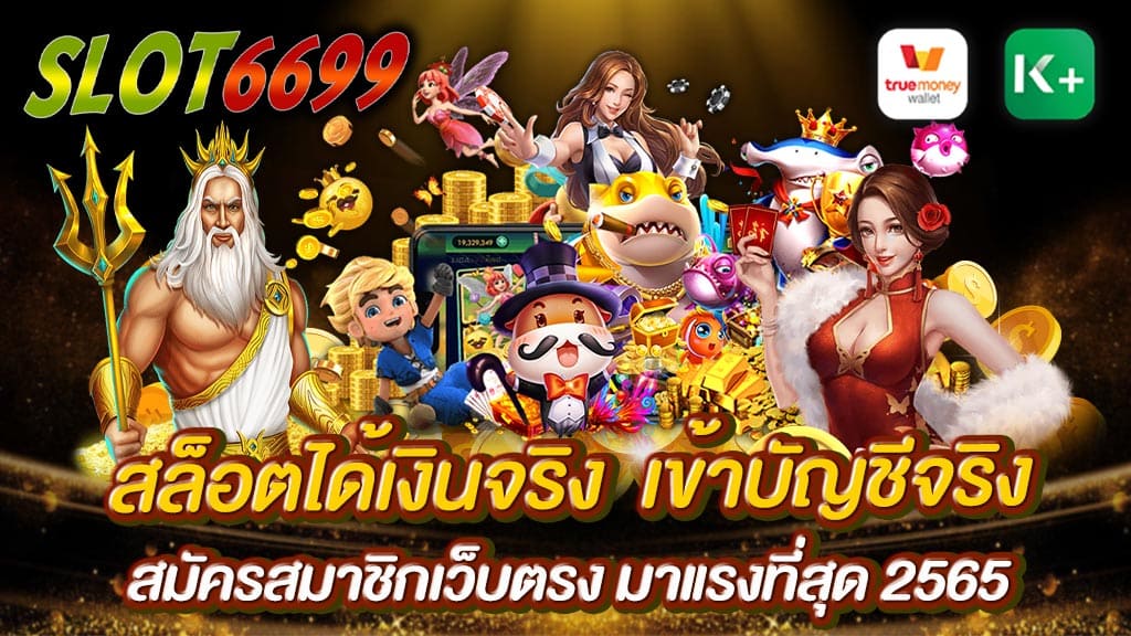 SLOT6699 สล็อตได้เงินจริง เข้าบัญชีจริง บริการสล็อตทุกค่ายแบบครบวงจร ที่พร้อมให้เล่นสล็อตฟรี ไม่ต้องลงทุน แจกโปรโมชั่น และสิทธิพิเศษต่างๆฟรี ผ่านเว็บ SLOT6699.COM ศูนย์รวมสล็อต และบาคาร่าออนไลน์ พร้อมให้เล่นจริง เพียงสมัครสมาชิกกับเว็บไซต์ของเรา อัพเดต สล็อตได้เงินจริง เข้าบัญชีจริง สมัครสมาชิกเว็บตรง มาแรงที่สุด 2565 ได้ทุกระบบธนาคารทั่วประเทศไทย และรองรับการฝากเงินเข้าบัญชี สล็อตวอเลท ที่แจกจริง เล่นได้เตรียมรับเงินเข้าบัญชีจริง ได้ทันที SLOT6699.COM รับประกันความปลอดภัย มั่นคงทางด้านการเงิน 100%