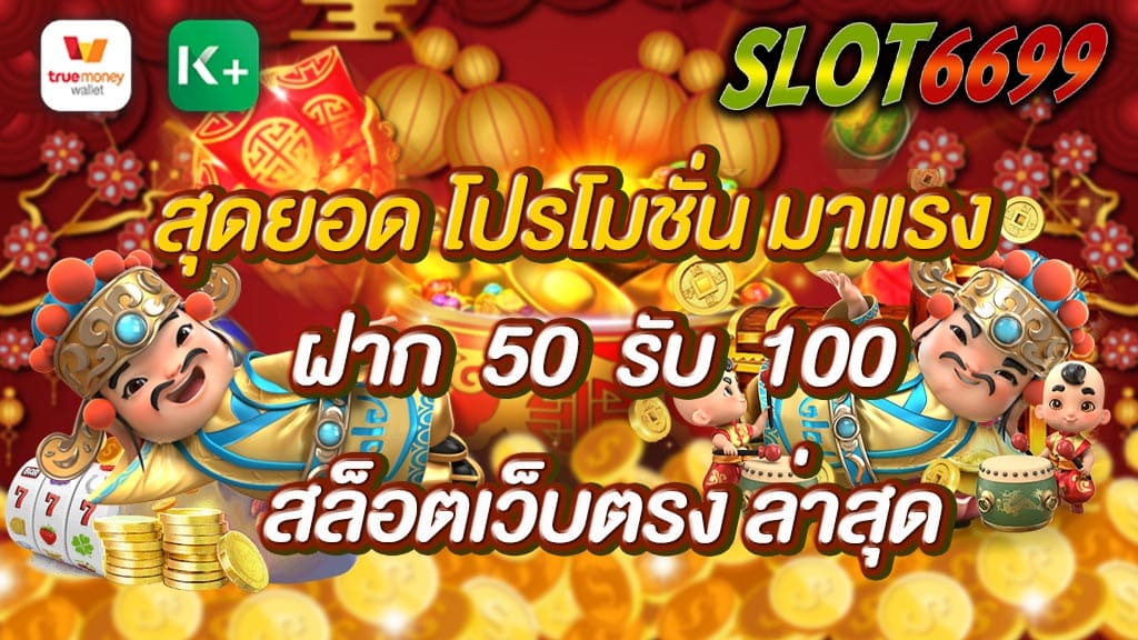 โปรโมชั่น มาแรง ฝาก50รับ100 วอเลท ถอนได้ 10 สูงสุดเท่าของยอดฝก SLOT6699 สล็อตเว็บตรง สล็อตออนไลน์ เว็บตรงไม่ผ่านเอเย่นต์ ที่มีเกมให้เลือกเล่นมากมาย ทั้ง เกมสล็อตออนไลน์ บาคาร่า ไฮโล ดัมมี่ ป๊อกเด้ง ยิงปลา แทงบอล และเกมอื่นๆอีกมากมายให้ท่านได้เลือกเล่น สมัคร Ufabet กับเรา สุดยอด โปรโมชั่น มาแรง ฝาก50รับ100 สล็อตเว็บตรง ล่าสุดยังมีโปรโมชั่นดีๆรอคุณอยู่อีกมากมาย อย่ารอช้า รีบสมัครเล่นกับเราเลยวันนี้ SLOT6699 ฝากเงินแค่นิดหน่อย แต่ได้โบนัสง่ายๆไม่ต้องทำอะไรทั้งสิ้น สามารถนำไปเล่นเดิมพันได้ทุกเกม แถมได้เงินจริง ถอนได้ทันที ไม่เสียค่าบริการเพิ่ม ถือว่าเป็นโปรโมชั่นที่แจ่มสุดๆไปเลย! สุดยอด โปรโมชั่น มาแรง SLOT6699 สมัครเลย แตกง่าย ได้เยอะ แจกจริง พร้อมโปรโมชั่นสุดปัง