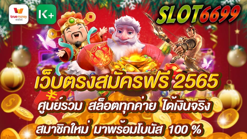 เว็บตรงสมัครฟรี 2565 ศูนย์รวม สล็อตทุกค่าย เว็บสล็อตที่แตกง่าย ได้เงินจริง ฝาก50 รับ100 ถอนได้สูงสุด 10 เท่าของยอดฝาก ศูนย์รวม สล็อตทุกค่าย ได้เงินจริง ต้องที่ SLOT6699 เว็บตรงสมัครฟรี 2565 สมาชิกใหม่ มาพร้อมโบนัส 100 % ทุกยอดฝาก ครั้งแรก เช่น ฝาก50 เพิ่มโบนัส 50รวมเป็น100 หรือจะ ฝาก100รับโบนัส100 รวมเป็น200 ถอนได้สูงสุด 10 เท่าของยอดฝาก เราก็มี โบนัส100 % ทุกยอด ฝาก-ถอน ผ่าน วอเลท ก็ได้ เล่นได้ทุกธนาคาร รับประกันได้เงินจริง เพราะเราคือ เว็บตรงสมัครฟรี 2565 ศูนย์รวม สล็อตทุกค่าย SLOT6699 เว็บตรง ไม่ผ่านเอเย่นต์ โปรโมชั่น สมาชิกใหม่ มาพร้อมโบนัส 100 % ถอนได้สูงสุด 10 เท่าของยอดฝาก SLOT 6699 เล่นได้ทั้ง มือถือ แท็บเล็ต และ คอมพิวเตอร์ ระบบออโต้ ios&android หรือท่านสงสัยอะไร ติดขัดเรื่องใด คุณลูกค้าสามารถติดต่อเราได้ผ่าน Line: @winbet55v2 ผ่านเจ้าหน้าที่ Call Center ดูแลตลอด 24 ชั่วโมง