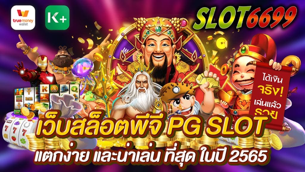 เว็บสล็อตพีจี PG SLOT เว็บเกมคาสิโน SLOT6699 จ่ายจริง เชื่อถือได้ 100 % เล่นเกมสล็อตออนไลน์ หรือ PG SLOT เว็บเล่นเกมอันดับ 1 ของไทย SLOT6699 เชื่อถือได้ จ่ายเงินจริง โอนเงินเร็ว มีรูปแบบเกมพีจี หลากหลายรูปแบบเกม เว็บสล็อตพีจีน่าเล่น PG SLOT ให้คุณได้ลองเข้ามาเลือกเล่น เพื่อเพิ่มความสนุกและสร้างโอกาสในการทำเงินจากเกม สล็อตพีจี ให้กับผู้เล่นเกมคาสิโนออนไลน์ได้มากขึ้น หากคุณไม่อยากพลาดโอกาสในการสร้างความสนุกจากเกม เว็บสล็อตพีจีน่าเล่นพีจีสล็อต เข้ามาสมัครเล่นเกมได้ที่ SLOT6699 เรามีช่องทางการสมัคร และมีโปรโมชั่นสำหรับการเล่นเกมสล็อต PG SLOT ที่จะชวยให้ผู้เล่นได้รับเครดิตฟรีหลากหลายช่องทาง สมัครเล่นเกม PG SLOT วันนี้พร้อมรับสิทธิพิเศษมากมาย