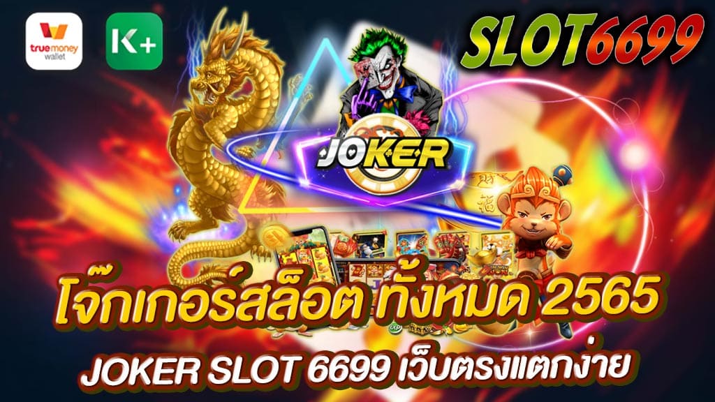 JOKER SLOT 6699 เว็บตรงแตกง่าย เราคือเว็บไซต์ สล็อตออนไลน์ ผู้ให้บริการ โจ๊กเกอร์สล็อต ทั้งหมด 2565 ดีที่สุด เว็บเดิมพันออนไลน์ ดีที่สุด มั่นคง ฝาก-ถอน รวดเร็วตลอด 24 ชั่วโมง JOKER SLOT 6699 เว็บตรงแตกง่าย ไม่ผ่านเอเย่นต์ ไม่ผ่านตัวกลาง ท่านจะได้รับการบริการที่ดีที่สุด จากเว็บไซต์พนันสล็อตของเรา โจ๊กเกอร์สล็อต ทั้งหมด 2565 เป็นค่ายสล็อตออนไลน์ยักษ์ใหญ่จากต่างประเทศ ซึ่งในปัจจุบัน ได้มีการพัฒนาและอัพเดทเวอร์ชั่นต่างๆมากมาย JOKER SLOT 6699 เว็บตรงแตกง่าย มีรูปแบบการเล่นที่หลากหลาย ไม่ว่าจะเป็น เกมสล็อต เกมยิงปลา และอื่นๆอีกมากมาย สามารถเลือกเล่นได้อย่างหลากหลาย โจ๊กเกอร์สล็อตเว็บตรง ของเรา สามารถสมัครสมาชิกเว็บสล็อตได้แล้วที่นี่ SLOT6699.COM เว็บตรง ไม่ผ่านเอเย่นต์