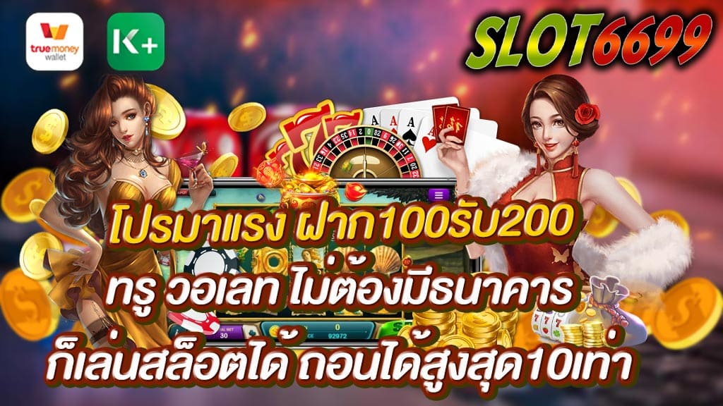 สวัสดีค่ะ SLOT6699 ยินดีต้อนรับคุณลูกค้าทุกท่านสู่เว็บของเรา โปรมาแรง ฝาก100 รับ 200 สำหรับคนที่ต้องการเล่นสล็อตออนไลน์ ละต้องการโปรโมชั่นดีๆ เชิญทางนี้ได้เลย โปรมาแรง ฝาก100รับ200 ทรู วอเลท ไม่ต้องมีธนาคาร ก็เล่นสล็อตได้ ถอนได้สูงสุด10เท่า ที่้เว็บสล็อตเว็บตรง SLOT6699.COM สล็อตมาแรงอันดับหนึ่ง ของปี 2565 ฝาก-ถอน ทรู วอเลท ไม่ต้องมีธนาคาร ก็สามารถเล่นสล็อตได้ สิทธิพิเศษ สมัครสมาชิกใหม่ โบนัส 100% ฝาก ถอน ได้สูงสุด10เท่า โปรมาแรง ฝาก100รับ200 ทรู วอเลท ไม่ต้องมีธนาคาร ก็เล่นสล็อตได้ เว็บตรงไม่ผ่านเอเย่นต์ 2565 SLOT6699 เว็บที่ได้มาตราฐาน ปลอดภัย 100 % สล็อตระบบอัตโนมัติ True Money Wallett ฝาก100รับ200 ทรู วอเลท ไม่ต้องมีธนาคาร ก็เล่นสล็อตได้ ถอนได้สูงสุด10เท่า เว็บตรง100 % สะดวกสบายขนาดนี้ รอช้าอยู่ใย สมัครสมาชิกเลย !