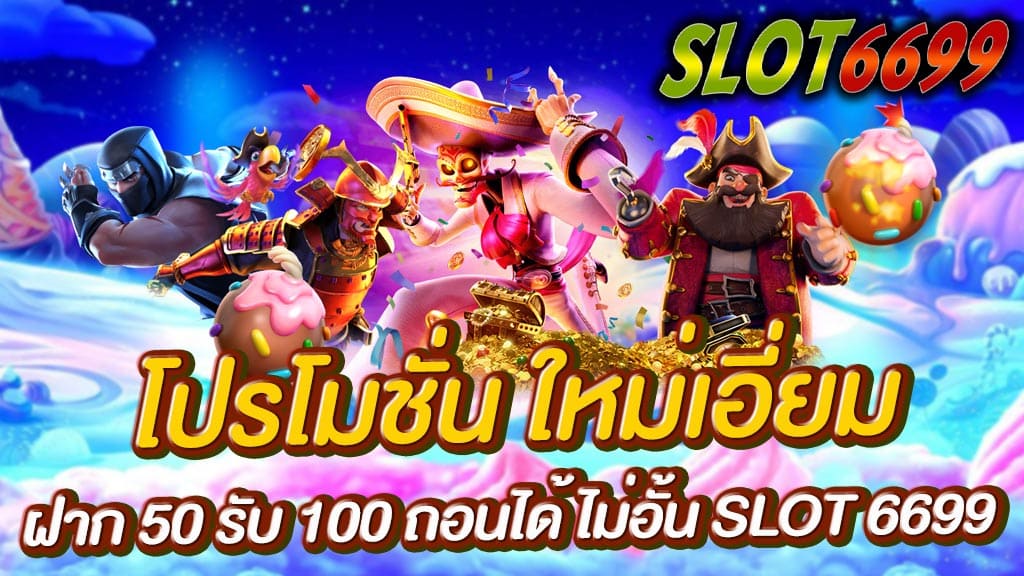 โปรโมชั่น ใหม่เอี่ยม เว็บสล็อตที่แตกง่าย ได้เงินดี ฝาก 50 รับ 100 ถอนได้ ไม่อั้น รวมสล็อตpg มาแรงครบทุกเกม ต้องที่ SLOT 6699 เว็บสล็อตแตกง่าย 2565 สมาชิกใหม่ รับโบนัสฟรี 100 % ทุกยอดฝาก ครั้งแรก เช่น ฝาก 50 เพิ่มโบนัส 50 รวมเป็น100 หรือจะ ฝาก100รับโบนัส100 รวมเป็น200 ถอนได้ ไม่อั้น เราก็มี โบนัส100 % ทุกยอด ฝาก-ถอน อัตโนมัติ รับประกัน ได้เงินจริง เพราะเราคือ เว็บสล็อตแตกง่าย2565 SLOT 6699 เว็บตรง ไม่ผ่านเอเย่นต์ โปรโมชั่น ใหม่เอี่ยม ฝาก 50 รับ 100 ถอนได้ ไม่อั้น SLOT 6699 เล่นได้ทั้งมือถือแท็บเล็ตและคอมพิวเตอร์ ระบบออโต้ ios&android หรือท่านสงสัยอะไร ติดขัดเรื่องใด ท่านสามารถติดต่อเราได้ผ่าน Line: @winbet55v2 ผ่านเจ้าหน้าที่ Call Center ดูแล 24 ชั่วโมง