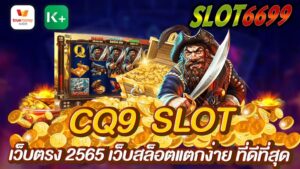 CQ9 สล็อต เว็บบริการเดิมพัน สล็อตออนไลน์ ที่เปิดตัวใหม่ล่าสุดในช่วงปี2563 - 2565 ที่มาพร้อมโปรโมชั่นฟรีเครดิต สมัครเข้าเล่นกับเรา SLOT6699 ท่านสามารถทำรายการ ฝาก-ถอนเงิน ผ่านระบบอัตโนมัติ ได้อย่างรวดเร็ว เมื่อฝากเงินเข้าเล่นครั้งแรก 50บาท รับเครดิตฟรีได้ทันที สามารถเลือกเกมเล่นได้ครบทุกเกมสล็อตชั้นนำรองรับบนระบบมือถือ และ คอมพิวเตอร์ คุณจะได้รับความสนุกเพลิดเพลินไปกับ CQ9 SLOT เว็บตรง ได้ตลอด 24 ชั่วโมง ทุกที่ทุกเวลา เป็นเว็บที่น่าเชื่อถือ แจกจริงได้จริง CQ9 SLOT สมัครวันนี้แจ้งรับเครดิตฟรีกับแอดมินของเราได้เลย