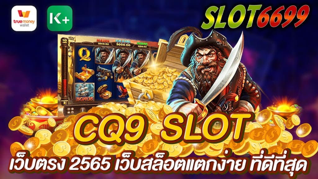 CQ9 สล็อต เว็บบริการเดิมพัน สล็อตออนไลน์ ที่เปิดตัวใหม่ล่าสุดในช่วงปี2563 - 2565 ที่มาพร้อมโปรโมชั่นฟรีเครดิต สมัครเข้าเล่นกับเรา SLOT6699 ท่านสามารถทำรายการ ฝาก-ถอนเงิน ผ่านระบบอัตโนมัติ ได้อย่างรวดเร็ว เมื่อฝากเงินเข้าเล่นครั้งแรก 50บาท รับเครดิตฟรีได้ทันที สามารถเลือกเกมเล่นได้ครบทุกเกมสล็อตชั้นนำรองรับบนระบบมือถือ และ คอมพิวเตอร์ คุณจะได้รับความสนุกเพลิดเพลินไปกับ CQ9 SLOT เว็บตรง ได้ตลอด 24 ชั่วโมง ทุกที่ทุกเวลา เป็นเว็บที่น่าเชื่อถือ แจกจริงได้จริง CQ9 SLOT สมัครวันนี้แจ้งรับเครดิตฟรีกับแอดมินของเราได้เลย