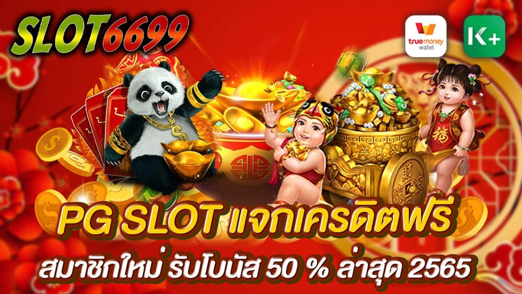 PG SLOT ยินดีต้อนรับนักเดิมพันทุกท่านสู่การเดิมพัน SLOT6699 กว่าใครบนเว็บไซต์ PG SLOT แจกเครดิตฟรี เว็บไซต์ที่ดีที่สุดสำหรับการเดิมพัน ฝาก-ถอนง่ายทันใจและปลอดภัยสูงสุด ผ่านแอปธนาคารชั้นนำและวอลเล็ท PG SLOT รับโบนัส 50 % ทุกข้อสงสัยที่คุณเฝ้าหาคำตอบ ไม่ว่าจะเป็นเทคนิคการเล่นชั้นนำเซียน แนะนำเกมใหม่มาแรงที่ไม่ควรพลาด หรือแม้กระทั่งโปรดีโปรเด็ดที่เราภูมิใจนำเสนอให้แก่สมาชิก ถูกรวบรวมมาไว้ที่นี่แล้ว เรามอบสิทธิพิเศษดี ๆ นี้ให้แก่คุณโดยไม่มีกั๊ก รับสูตรสล็อตแตกง่ายแตกไวได้ก่อนใคร PG SLOT แจกเครดิตฟรี ส่งตรงจากเว็บ SLOT6699 หลัก ไม่พลาดทุกการสปินทำกำไร พร้อมแนะนำเครดิตฟรีอีกมากมายเฉพาะสมาชิกเท่านั้น เล่นกับเราคุณจะหมดทุกข้อสงสัย