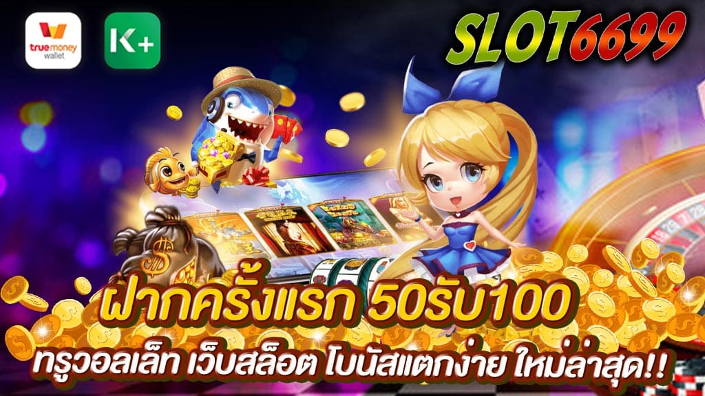 สมาชิกใหม่ ฝากครั้งแรก 50รับ100 โปรสล็อต เป็นเครดิตฟรี ที่เพิ่มเติมให้ สมาชิกที่ โอนเงินเข้ามา 50บาท จะได้รับเพิ่มเติมอีก 50บาท รวมยอดเครดิต ในตอนนั้น ที่กำลังจะได้รับรวม 100บาท ที่สำคัญ โปรโมชั่น100% อย่างงี้ SLOT6699 จะมอบให้แก่ สมาชิกใหม่ แล้ว ก็ เล่นสล็อตออนไลน์ แค่นั้น ฝากครั้งแรก 50รับ100 ฝากผ่านทรูวอลเล็ท และ ทุกบัญชี ธนาคาร เว็บสล็อต โบนัสแตกง่าย สำหรับสมาชิก ซึ่งพวกเราประกัน ได้เลยว่า แต่ละ สล็อตเว็บตรง จะมีข้อแนะนำ ที่พิเศษมากกว่า เดิมพันง่าย ได้เงินชัวร์ รวมสล็อตทุกค่าย มีครบจบที่เว็บเรา SLOT6699 สุดยอดเว็บตรงไม่ผ่านเอเย่นต์ บริการยอดเยี่ยม มุ่งมั่นใส่ใจบริการ การเงินมั่นคง แน่นอน