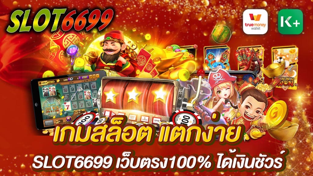 SLOT6699 ยินดีต้อนรับคุณลูกค้าทุกท่านเข้าสู่ เว็บสล็อต เว็บตรง100% ได้เงินชัวร์ เกมสล็อต แตกง่าย เราคือ ผู้ให้บริการ เว็บสล็อต เกมสล็อต แตกง่าย ให้คุณได้เล่นเกมสล็อต ได้อย่างสนุก สะดวกสบายง่ายและปลอดภัย SLOT6699 สล็อตเว็บตรง ที่คุณจะพบเจอกับประสบการณ์อันแปลกใหม่ที่จะให้คุณได้รับเสมอ ตลอดเวลาผ่านระบบทันสมัย เกมสล็อต แตกง่าย และ สมัครสมาชิกแบบออโต้ รวมถึงทีมงานแอดมินของเราที่เราทุกคนต่างเทรนพนักงานของเรามาเป็นอย่างดี เกมสล็อต แตกง่าย ให้คุณได้สนุกไปพร้อม ๆ กันอย่างแน่นอน 100%