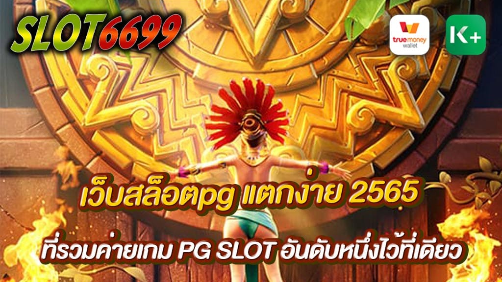 สล็อต pg แตกง่าย 2565 PG SLOT เว็บตรงไม่ผ่านเอเย่นต์ ที่รวมค่ายเกม PG SLOT อันดับหนึ่งไว้ที่เดียว พร้อมให้บริการเว็บพนันสล็อตให้กับลูกค้าทุกท่าน หากท่านกำลังมองหา เว็บสล็อตpg แตกง่าย 2565 ไม่ว่าจะเป็นค่าย SLOT6699 หรือสล็อต PG เรารวมสล็อตpgทุกค่ายมาให้แล้ว ด้วยเว็บไซต์ของเรา สมัครสมาชิกกับเราวันนี้ ทดลองเล่นฟรี ไม่เสียค่าใช้จ่าย นอกจากนี้ เว็บสล็อตpg แตกง่าย 2565 ยังมีบริการ คาสิโนสด ให้เล่นอีกด้วย สมัครวันนี้รับโบนัสฟรี 50% แถมยังมีเครดิตฟรีให้ลุ้นรับอีกด้วย เพราะเราเป็นเว็บตรงครบจบในเว็บเดียว คาสิโน พีจีสล็อตสล็อต สมัครเลยวันนี้ที่เว็บสล็อตออนไลน์อันดับ1ของประเทศไทย