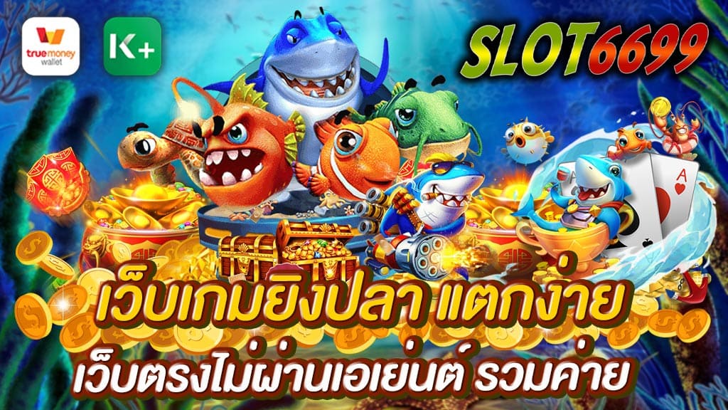 เกมยิงปลา หรือ เว็บเกมยิงปลาออนไลน์ SLOT6699 ถ้าคุณกำลังมองหาเกมออนไลน์ รุ่นใหม่ที่เล่นแล้วได้เงินจริง มาพร้อมความสนุก ภาพสวย สีสันสดใส และทำให้คุณได้รับเงินกำไรไปพร้อมกัน เว็บเกมยิงปลา แตกง่าย เว็บตรงไม่ผ่านเอเย่นต์ ขอแนะนำเกมยิงปลาที่มาในรูปแบบเกมมหาสนุกรุ่นใหม่บนเว็บคาสิโนออนไลน์ SLOT6699 ที่ได้นำเกมยิงปลาที่เคยเป็นเพียงแค่เกมคลายเครียด เล่นกันสนุกสนานเพื่อแข่งขันเอาแต้มพร้อมให้ทุกคนได้เพลิดเพลินไปกับ การเล่น เว็บเกมยิงปลา ออนไลน์ ได้เงินจริง เกมบันเทิงของคาสิโนออนไลน์ ที่ยิ่งเล่น ยิ่งได้เงิน ยิ่งยิง ยิ่งมันส์ สนุกและตื่นเต้นไปกับการล่าปลา ที่มีทั้งปลาตัวเล็ก และ ปลาตัวใหญ่ ให้ทุกคนได้ยิงกันเอามันส์