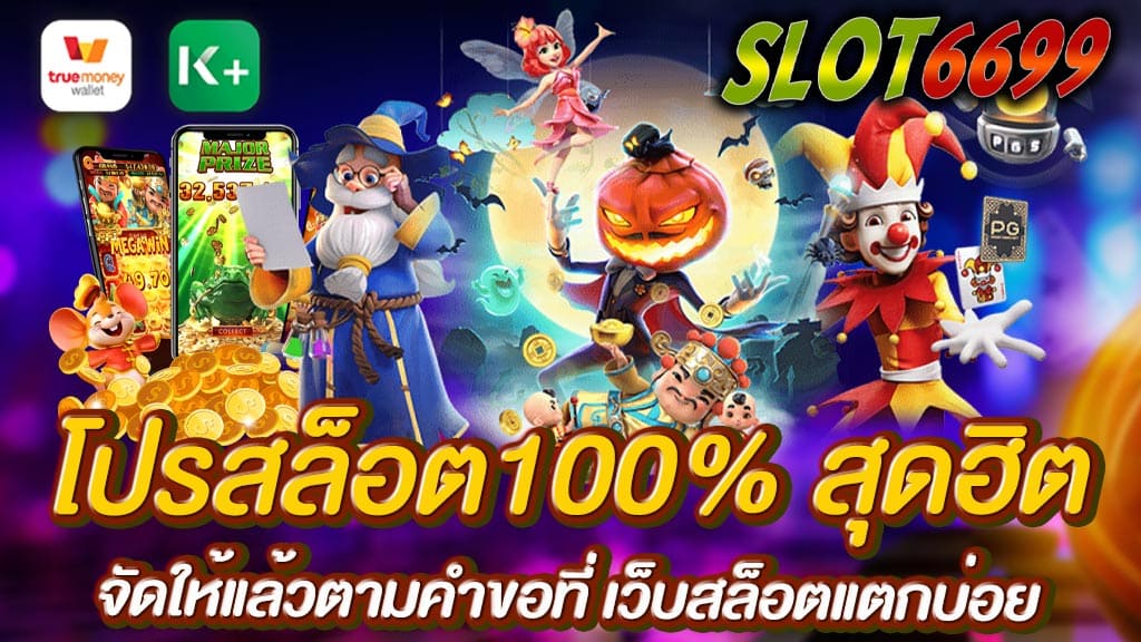 สล็อตเว็บตรงเราได้จัด โปรสล็อต100% สุดฮิต สำหรับนักเล่นหน้าใหม่และหน้าเก่าที่มีความสนใจอยากจะลองเล่นเกมสล็อตออนไลน์เว็บตรงของค่าย SLOT6699 ที่สามารถเติมเงินโดยฝากขั้นต่ำที่ 50 บาท โปรสล็อต100% สุดฮิต จัดให้แล้วตามคำขอ ฝาก 50 บาท เป็นยอดฝาก ในช่วงเวลาครั้งแรกของวันรับทันทีโบนัสสูงสุด 100 บาท และ ถอนได้สูงสุด 10 เท่าของยอดฝากเลยทีเดียว นอกจากนี้ยังมีเด็ดๆ สำหรับผู้สมัครสมาชิกใหม่รับโปรเด็ดๆที่ว่าก็คือ ฝาก 50 รับ 100 โปรสล็อต 100% สุดฮิต ได้เฉพาะฝากวันแรกของวันรับโบนัสสูงสุดถึง 1000% กันไปเลย