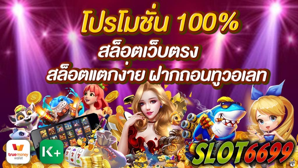 โปรมาแรงในวันนี้โปรโมชั่น 100% สล็อตเว็บตรง SLOT6699 สำหรับสมาชิกใหม่ ด้วยโปรฝากขั้นต่ำ 50 รับโบนัส 100% สูงสุด 500 บาท นอกจากนั้นเว็บของเรายังมี โปรโมชั่นเด็ด ๆ พิเศษไว้ให้คุณเลือกรับได้ตามใจลูกค้าทุกท่าน ในแต่ละโปรโมชั่นยังมี ข้อดี-ข้อเสียแตกต่างกันไป โปรโมชั่น 100% ท่านสามารถเลือกโปรโมชั่น ที่เหมาะสมกับตัวเองตามความต้องการได้เลย หรือ โปร ฝาก 50 รับ 100 ฝากถอนผ่านทูวอเลทก็ได้ เป็นโปร ที่เหมาะสำหรับ คนที่ทุนน้อย พึ่งเริ่มเล่นสล็อต ทำให้คุณได้เริ่มต้นเล่นสล็อตได้ง่ายขึ้น SLOT6699 ขั้นตอนรับโปรต่างๆนั้น โปรโมชั่น 100% สล็อตเว็บตรง สล็อตแตกง่าย สมัครสมาชิกท่านสามารถเลือกรับได้เลย หรือท่านจะติดต่อรับโปรโมชั่นกับพนักงานของเราได้เลย แอดไลน์ @winbet55v2