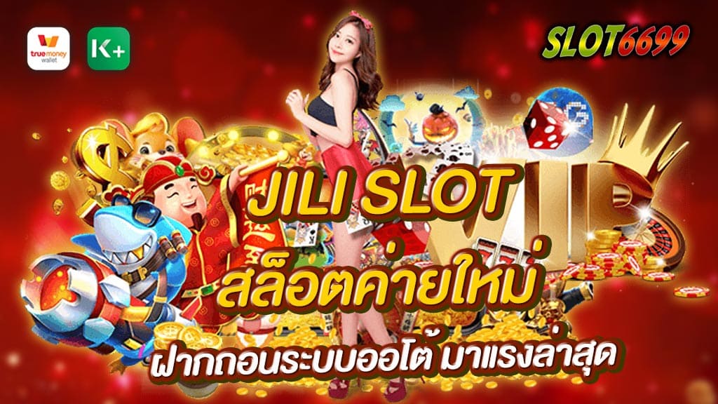 JILI SLOT คือผู้ให้บริการเกมคาสิโนออนไลน์และสล็อตออนไลน์ ฝากถอนระบบออโต้ มีเกมสนุกๆให้เลือกเล่นมากมายปัจจุบันมีการพัฒนาระบบให้ทันสมัยมากขึ้นตามยุคสมัยที่เปลี่ยนไป JILI SLOT สล็อตค่ายใหม่ เว็บตรง แตกง่าย ล้วนแต่เป็น เกมสล็อตทำเงิน สร้างกำไร ให้กับทุกท่านได้เป็นอย่างดี พร้อมมีการแจกเงินรางวัล ให้ทุกท่านได้ลุ้นรับ ตลอดภายในเกม และยังมีรางวัลโบนัสก้อนโตให้ลุ้นได้อย่างสนุกสนาน มีโปรโมชั่นพิเศษอีกมากมายให้ร่วมสนุก WINBET55 สามารถ เล่นเกมสล็อตค่าย JILI ได้แบบไม่ต้องเสียเงินหากฝากเงินครั้งแรกเพียง 50บาทเท่านั้นถือว่าเป็นค่าย สล็อตออนไลน์ ที่ดีที่สุดอีกค่ายกันเลยทีเดียวและทางเว็บ WINBET55 นั้นยังมี โปรโมชั่น JILI SLOT สล็อตค่ายใหม่ ฝากถอนระบบออโต้ และ แจ็คพ็อตสล็อตที่มีรางวัลสล็อตแตกง่ายซึ่งมีเกมให้เลือกเล่นมากกว่า 100 เกม สามารถ สมัครสมาชิกใหม่ได้ง่ายเป็นอย่างมาก หลังจากสมัครสมาชิกไปแล้วนั้น ยังมีโบนัส JILI SLOT ฟรีเครดิต ให้คุณเลือกรับอีกด้วย เรียกได้ว่าคุ้มจุใจกันเลย ระบบเติมเงินอัตโนมัติ ฝากถอน 24 ชัวโมง รวด เร็ว ทันใจ มีแอดมินดูแล 24 ชั่วโมงเล่นได้จ่ายจริงมีเกม สล็อตออนไลน์ ให้เลือกเล่นกว่า 200 เกม อัพเดทใหม่ตลอดวัน