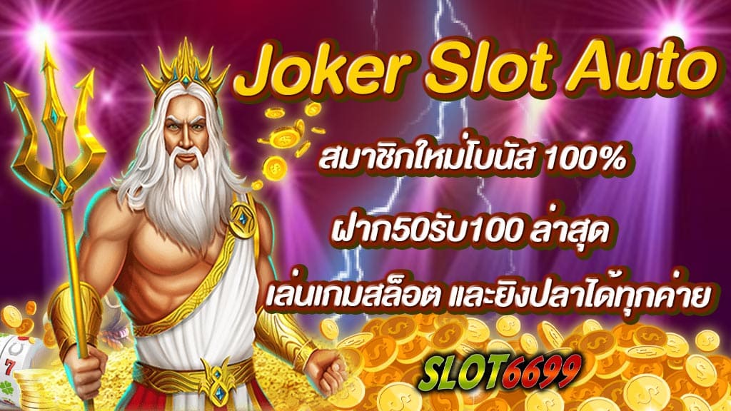 เราเป็นผู้ให้บริการ Joker Slot เกมสล็อตออนไลน์ ยอดนิยมแห่งปี 2565 อย่างเป็นทางการ ของประเทศไทย ระบบสมัครฝาก-ถอนอัตโนมัติ คุณสามารถเล่นด้วยตัวเอง สมาชิกใหม่โบนัส 100% มีเกมยอดฮิตอย่าง joker slot วันนี้รับ โบนัส100% หากจะถามถึงเกมพนันออนไลน์ที่กำลังมาแรงแซงทางโค้ง ณ ขณะนี้ก็คงจะหนีไม่พ้น Joker Slot Auto สมาชิกใหม่โบนัส 100% ฝาก50รับ100 ล่าสุด เล่นเกมสล็อต และยิงปลาได้ทุกค่าย ใหม่ล่าสุด อย่างแน่นอนสล็อตjoker ยอดนิยม มีรูปแบบการวางเดิมพันที่ค่อนข้างง่าย ไม่ซับซ้อนเมื่อได้เข้ามาอยู่ในรูปแบบของเกมพนันออนไลน์ผ่านเว็บไซต์ โดยเฉพาะเว็บไซต์ โจ๊กเกอร์123 WINBET55 บอกเลยว่านักพนันจะได้รับความคุ้มค่าเป็นอย่างมาก ค่ายใหญ่ ที่มีเกมให้เล่นมากกว่า 300 เกมในเว็บเดียวสมัคร jokerสล็อต ได้ง่ายๆ สมาชิกใหม่โบนัส 100% ฝาก50รับ100 เพียงกรอกข้อมูลสมาชิกให้ถูกต้อง 1 ยูสเซอร์เล่นได้ทุกค่ายเกมสุดคุ้มทางเว็บไซต์ได้มีการแจกเครดิตฟรี และทดลองเล่นสล็อตฟรี Joker Slot Auto พร้อมจะให้นักพนันนำไปต่อยอดเพื่อวางเดิมพันสล็อตอยู่เป็นประจำทุกวันเลยนั่นเอง ระบบของเกมเล่นง่ายลื่นไหลไม่มีสะดุด เลือกเว็บไซต์ที่มั่นคง ต้องเลือกเว็บไซต์ของเรา