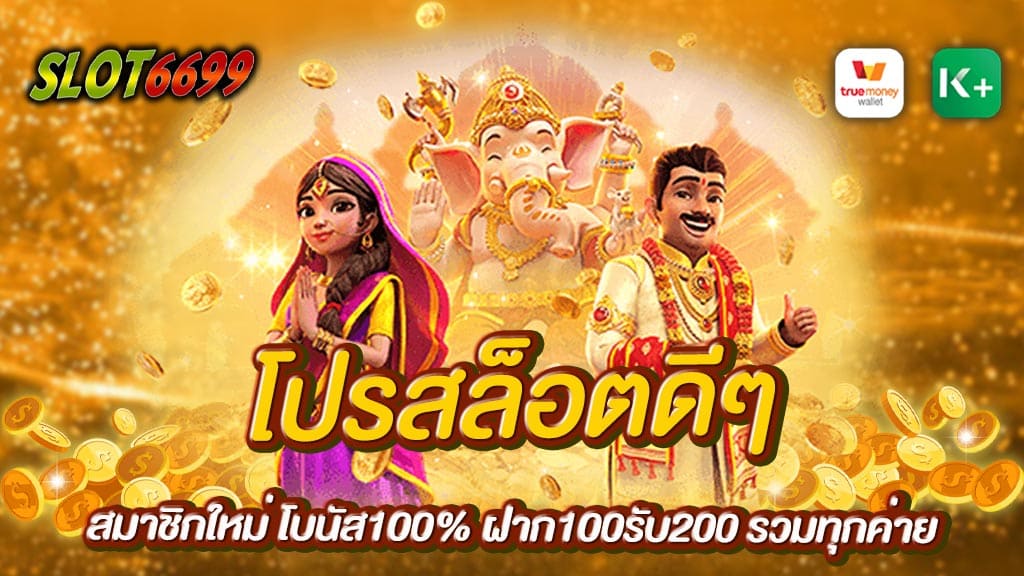 สล็อตออนไลน์เว็บตรงของเรามี โปรสล็อตดีๆ สมาชิกใหม่ โบนัส100% ที่ดีที่สุด เป็นแหล่งรวบรวมเกมยอดฮิตจากค่ายชั้นนำระดับโลก เป็นแหล่งรวบรวมเกมพนันออนไลน์ที่ครบครันที่สุดในประเทศไทย ฝาก100รับ200 รวมทุกค่ายเกมส์ รับรองว่าหากเข้ามาใช้บริการที่เว็บของเรา ท่านจะสามารถเล่นเกมบนเว็บไซต์ได้ทุกเกมมากกว่า 500 เกมเราเป็นเว็บให้บริการเกมคาสิโนออนไลน์รายใหญ่ที่มีชื่อเสียงที่สุด เปิดให้บริการมาอย่างยาวนาน WINBET55 รวมเกมเดิมพันสนุกสนุกเอาไว้ครบทุกรูปแบบ โปรสล็อตดีๆ รับรองว่าทุกท่านจะต้องติดใจ ไม่ต้องออกไปมองหาจากที่อื่นให้เสียเวลา สมัครเป็นสมาชิกสล็อตออนไลน์ของเรา เพียงแค่ครั้งเดียวสามารถเล่นเกมสนุกเพลิดเพลินได้แบบไม่มีสะดุด เป็นเกมสล็อตที่สามารถเล่นผ่านโทรศัพท์มือถือ ได้ทุกที่ ทุกเวลา ตลอด 24 ชั่วโมง ด้วยระบบในรูปแบบ Application ที่รองรับทั้งระบบ IOS และ Android โปรสล็อตดีๆ สมาชิกใหม่ โบนัส100% ฝาก100รับ200 รวมทุกค่ายเกมส์ รับรองว่าครบทุกค่ายชั้นนำเล่นง่ายได้เงินจริง กำไรเพียบสนุกที่สุดเล่นได้แบบไม่มีเบื่อตลอด 24 ชั่วโมง